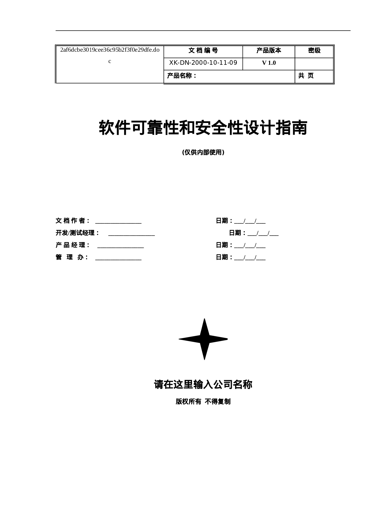 软件可靠性和安全性设计指南.doc 第1页