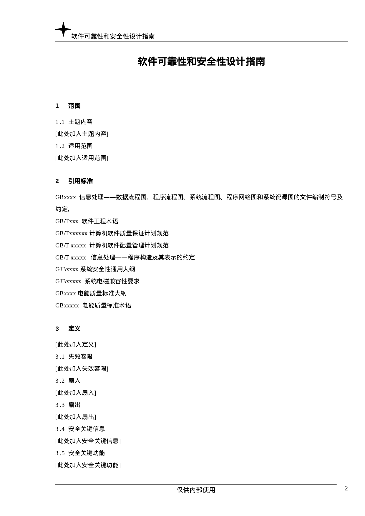 软件可靠性和安全性设计指南.doc 第2页