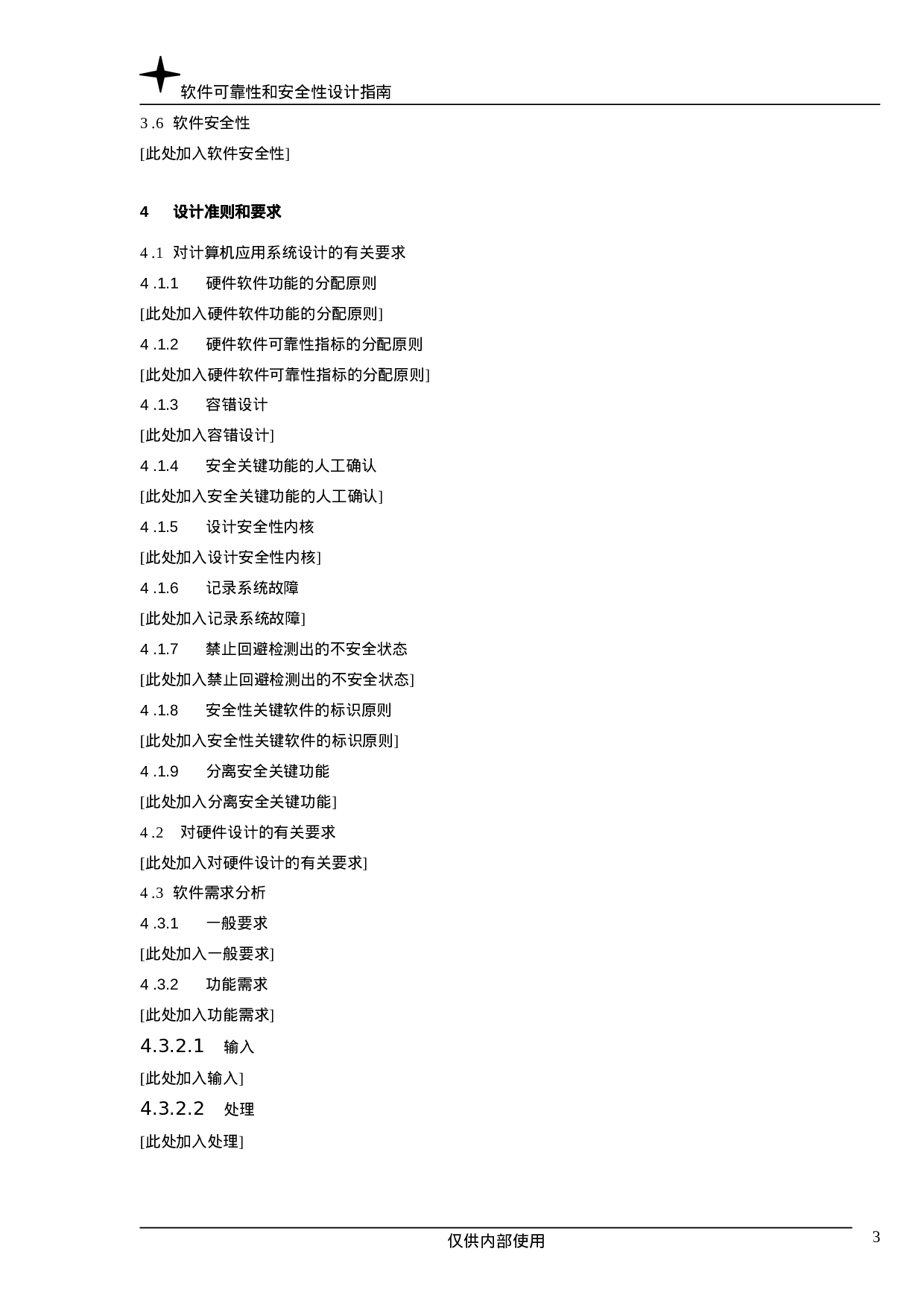 软件可靠性和安全性设计指南.doc 第3页