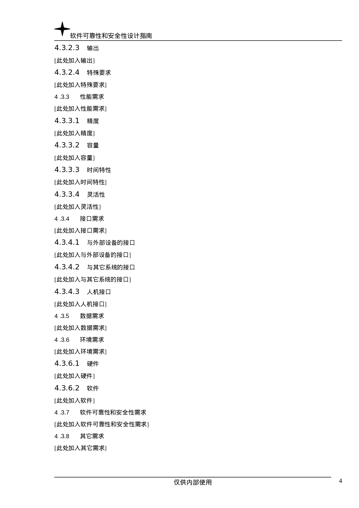 软件可靠性和安全性设计指南.doc 第4页