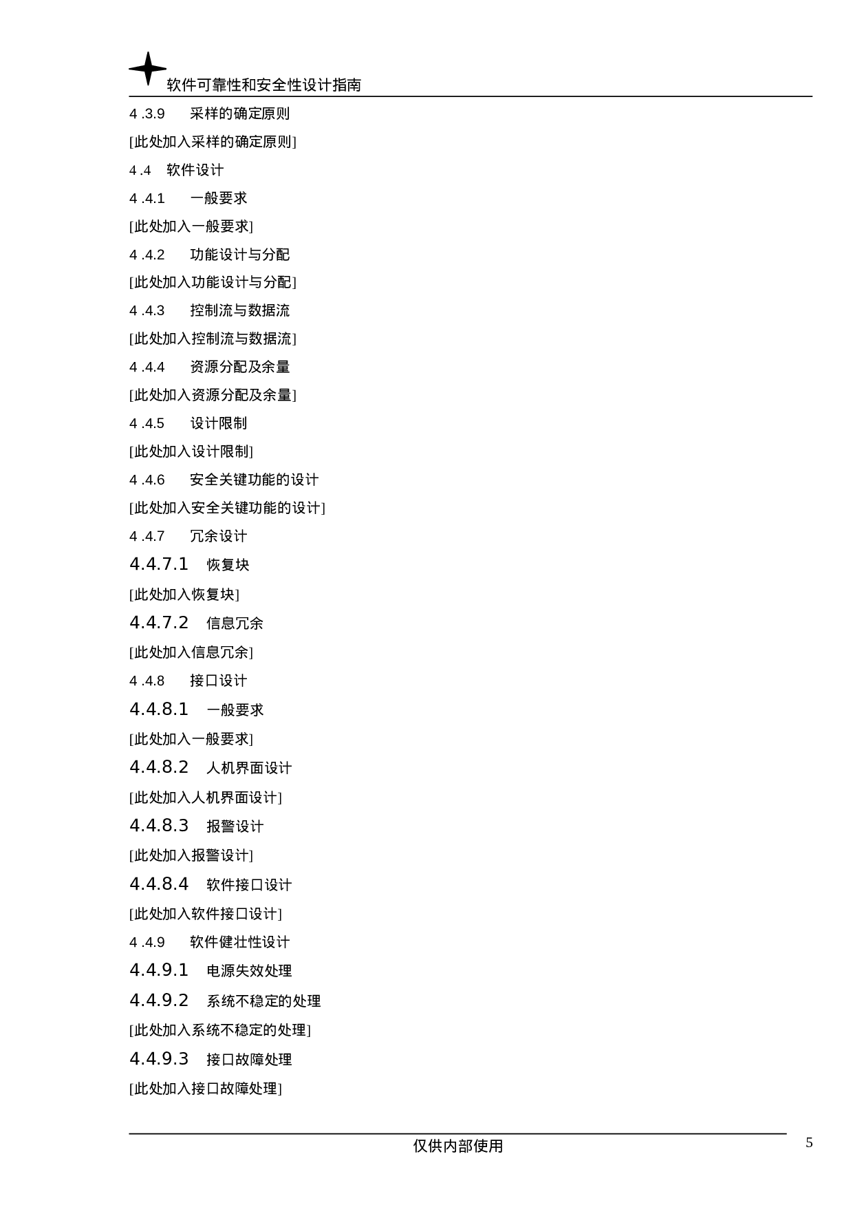 软件可靠性和安全性设计指南.doc 第5页