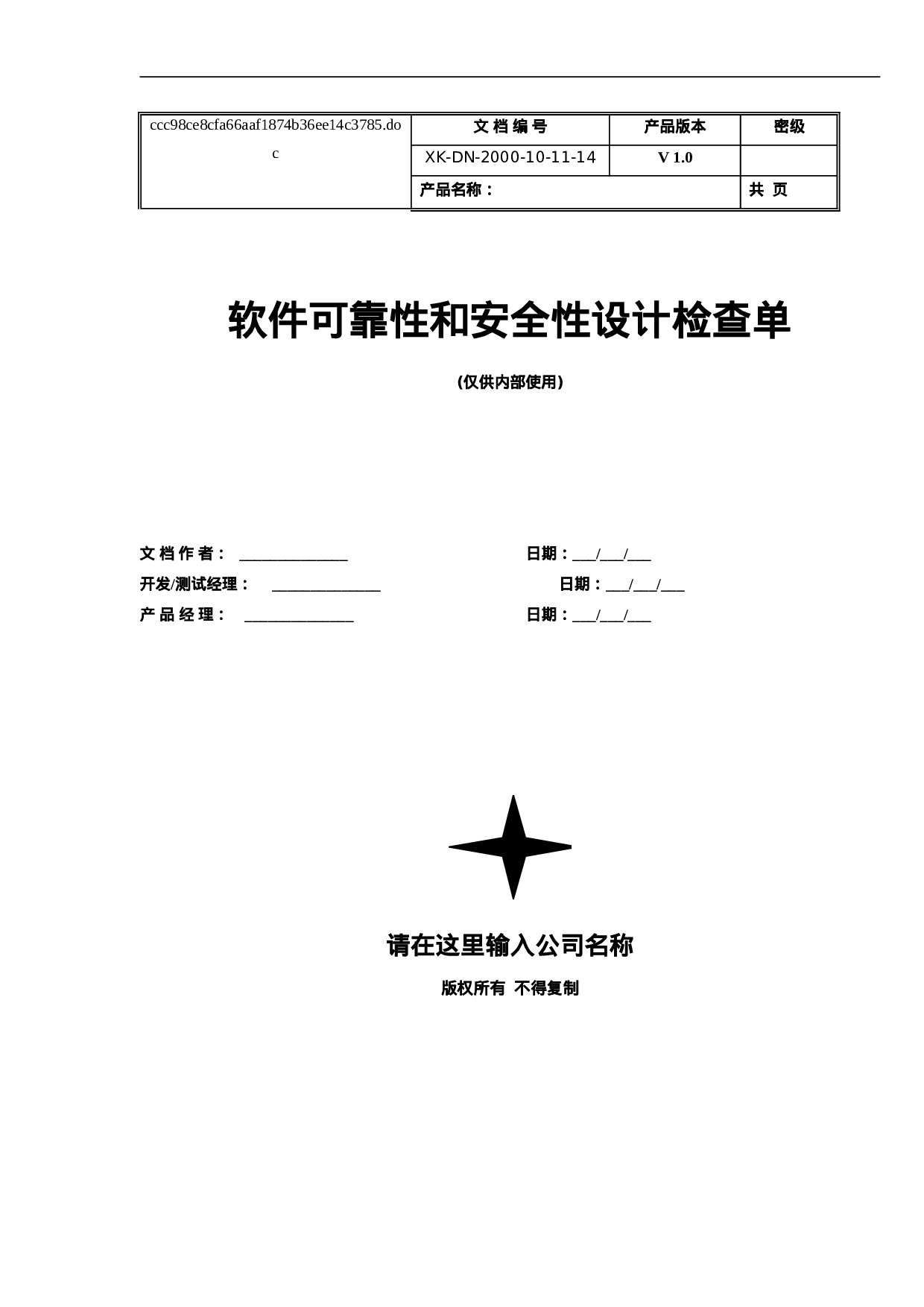 软件可靠性和安全性设计检查单.doc 第1页