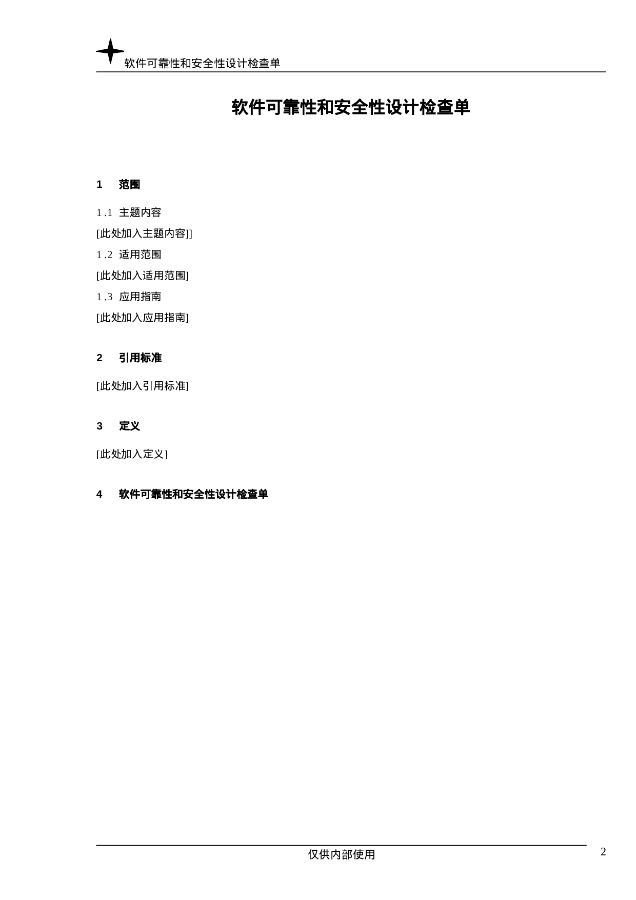 软件可靠性和安全性设计检查单.doc 第2页