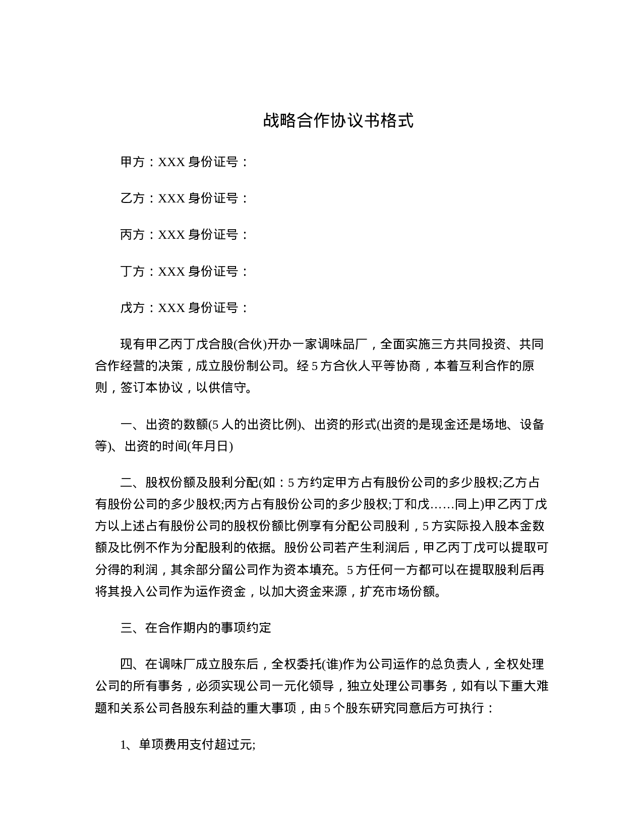 战略合作协议书格式.doc 第1页