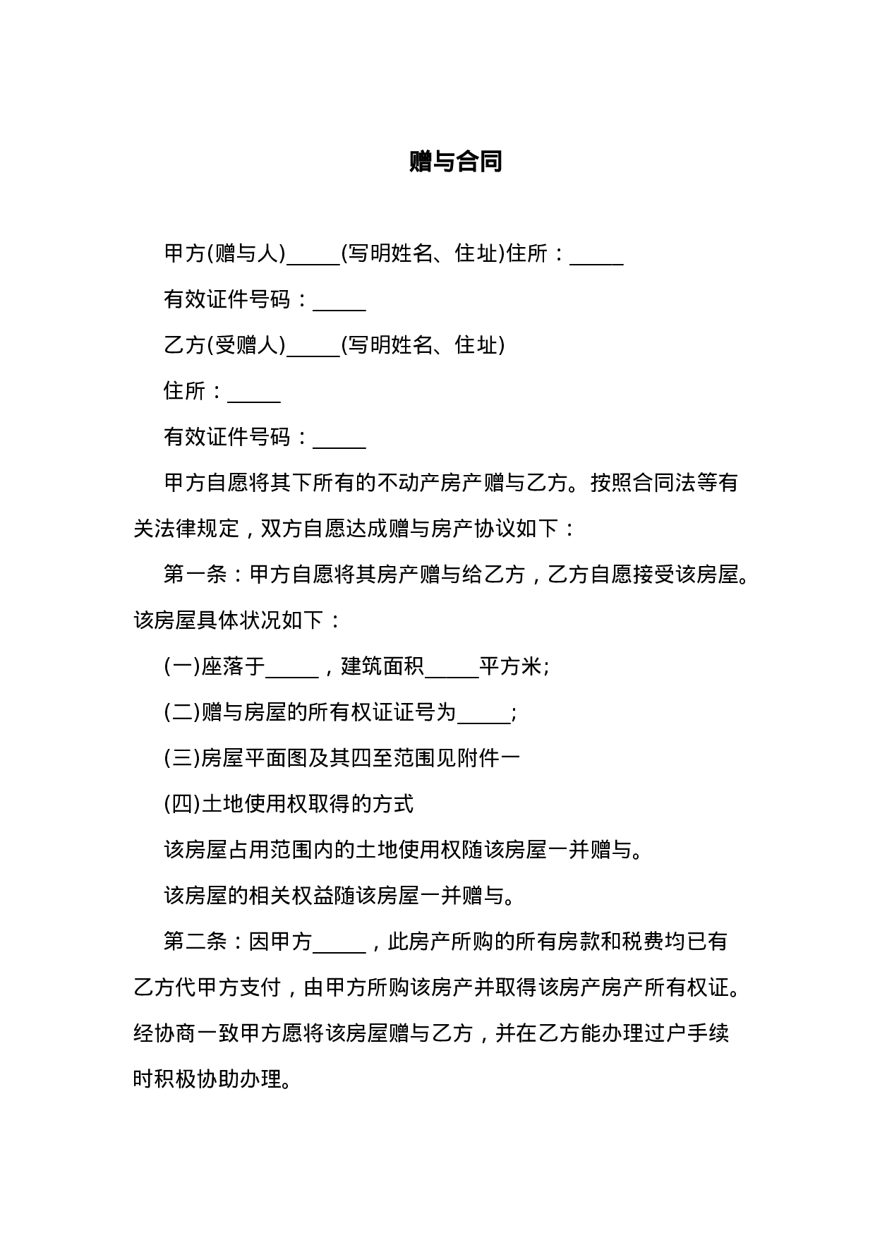 赠与合同.docx 第1页