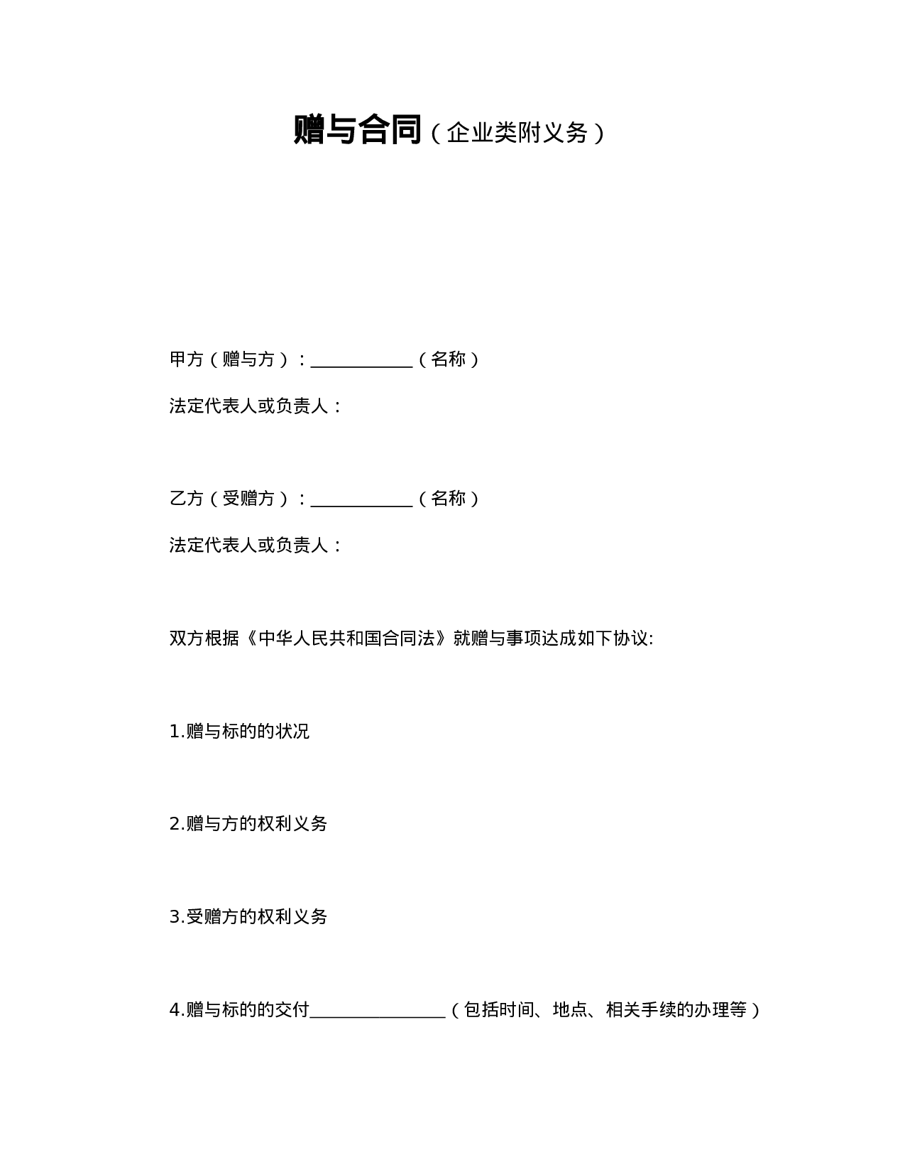 赠与合同（企业类附义务）.doc 第1页