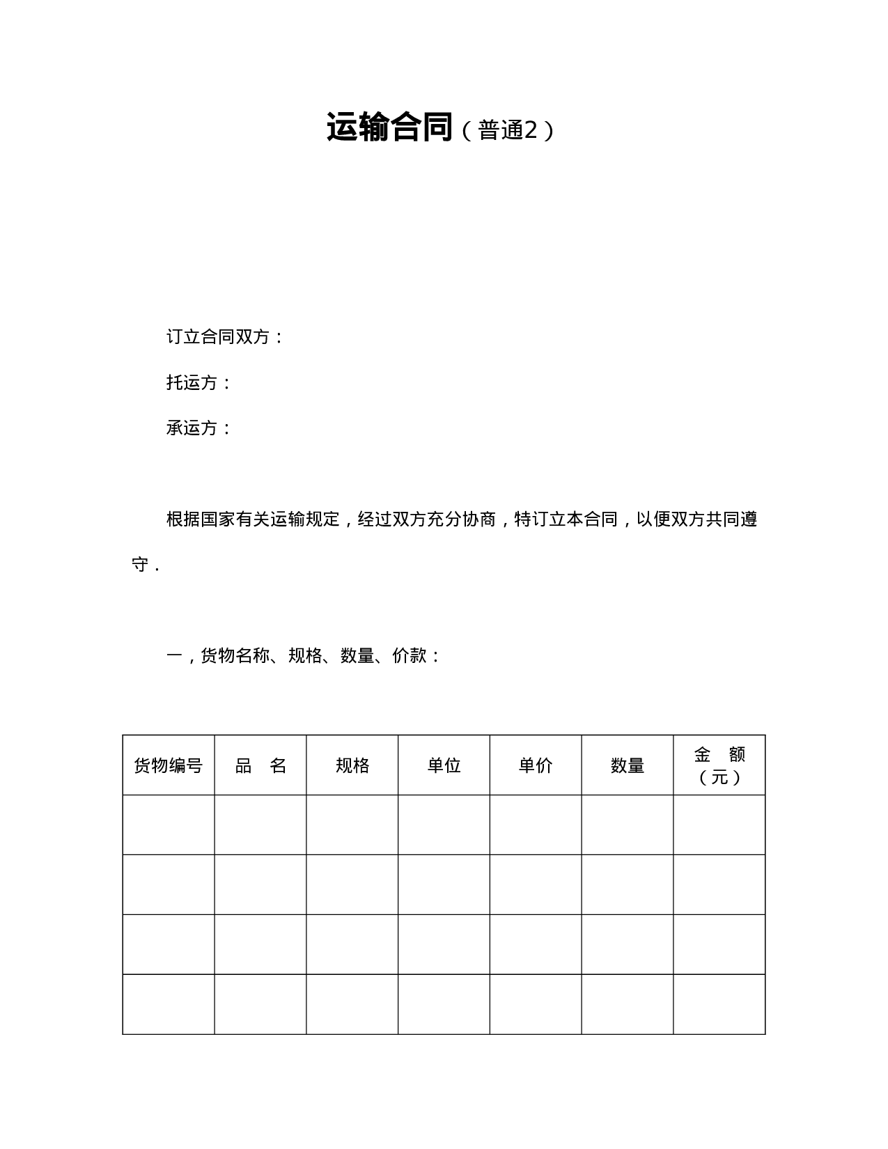 运输合同（普通2）.doc 第1页