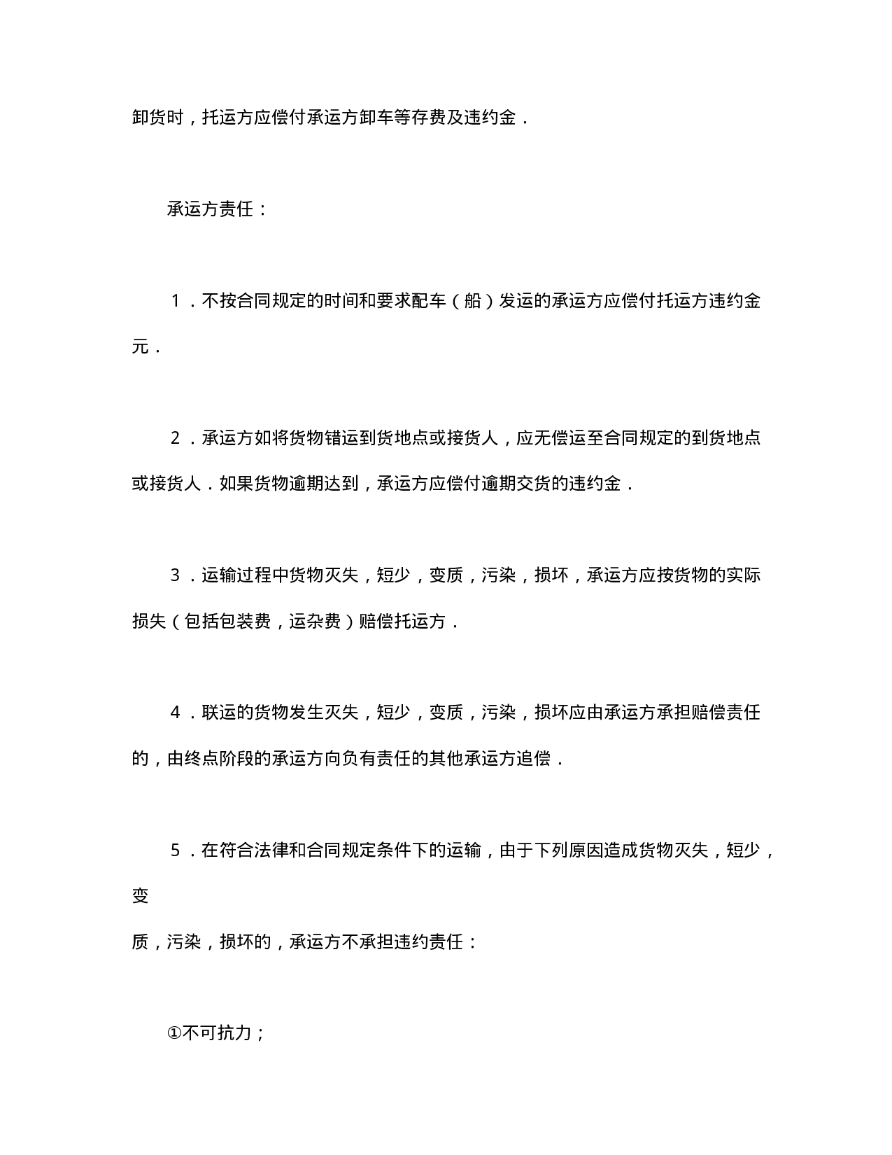 运输合同（普通2）.doc 第4页