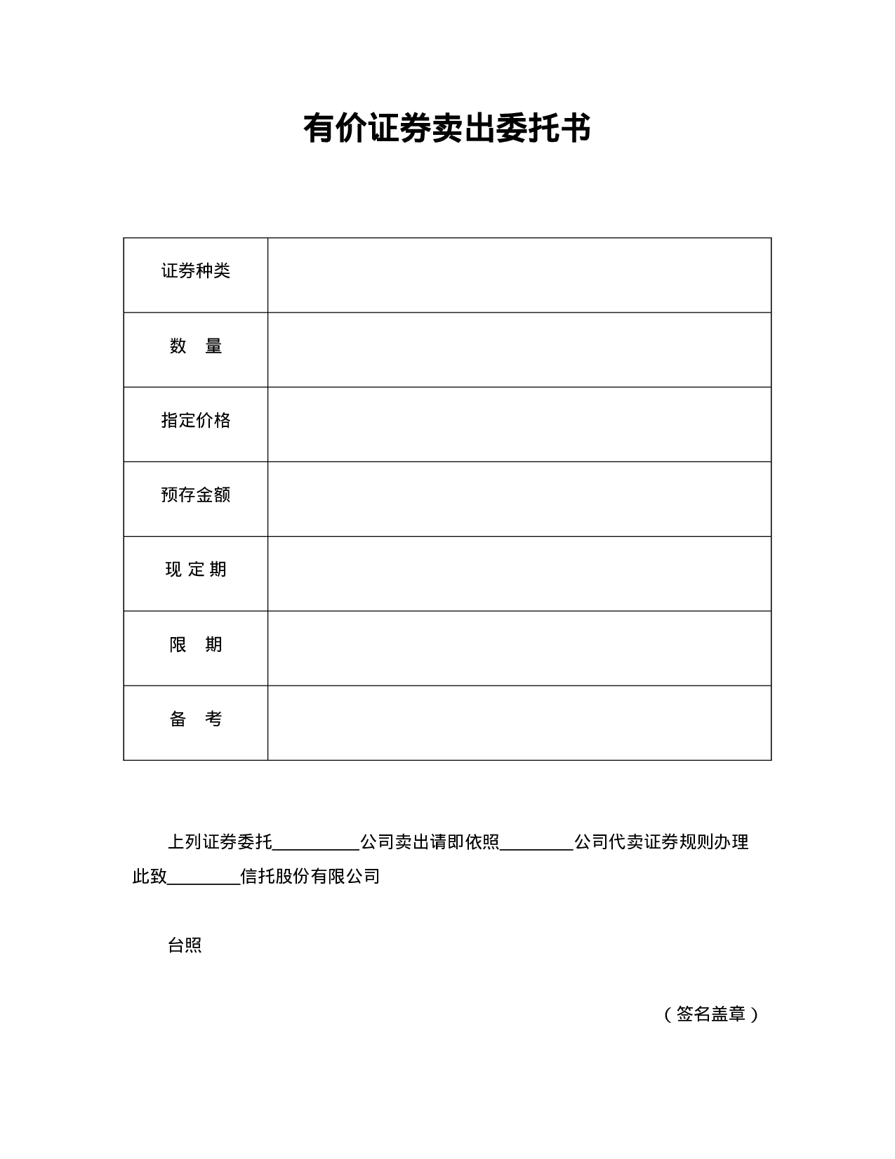 有价证券卖出委托书.doc 第1页