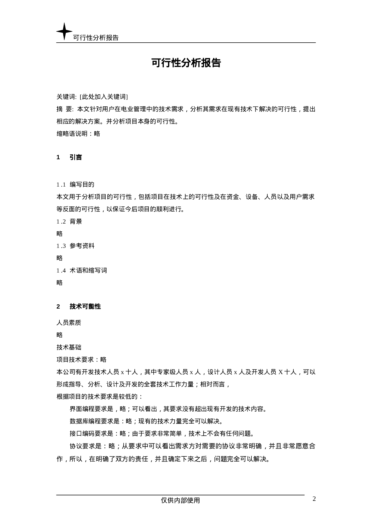 可行性分析报告.doc 第2页