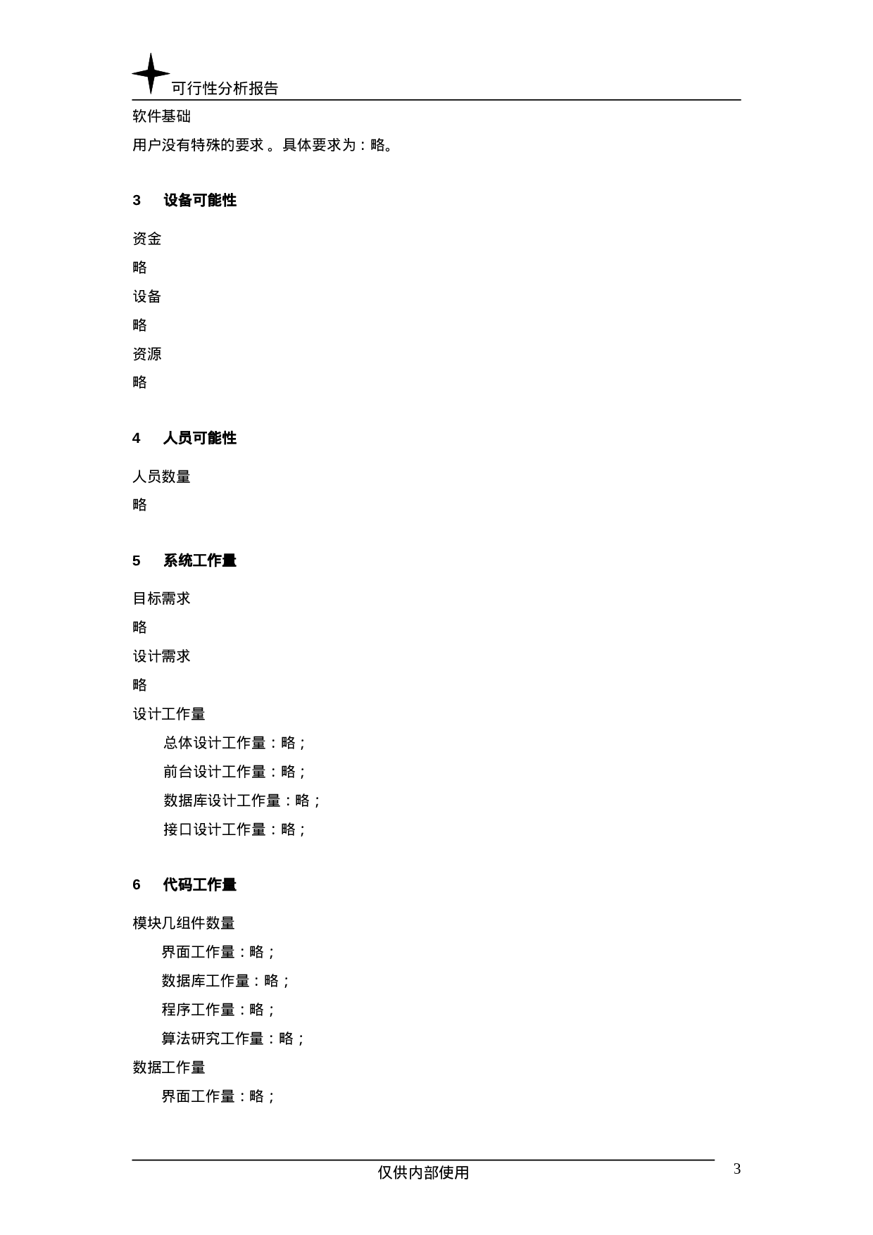 可行性分析报告.doc 第3页