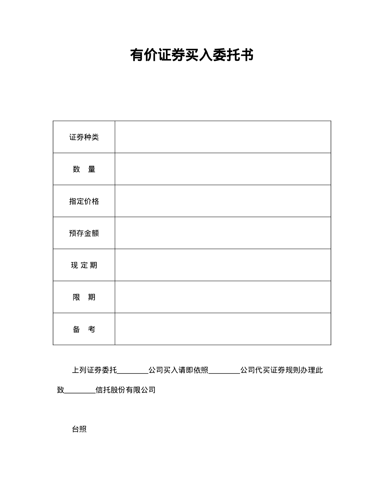 有价证券买入委托书.doc 第1页