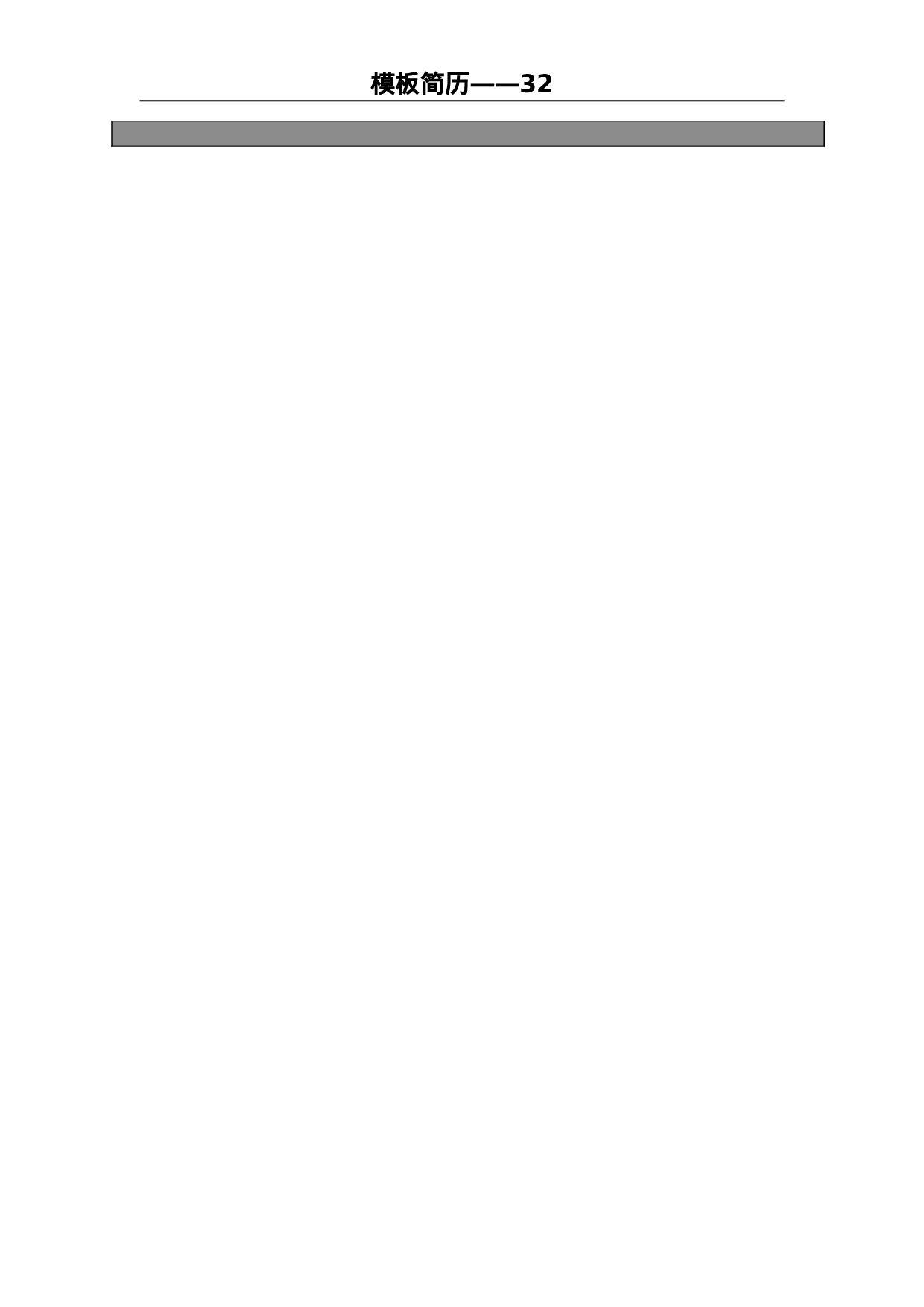 世界500强模板简历32.doc 第2页