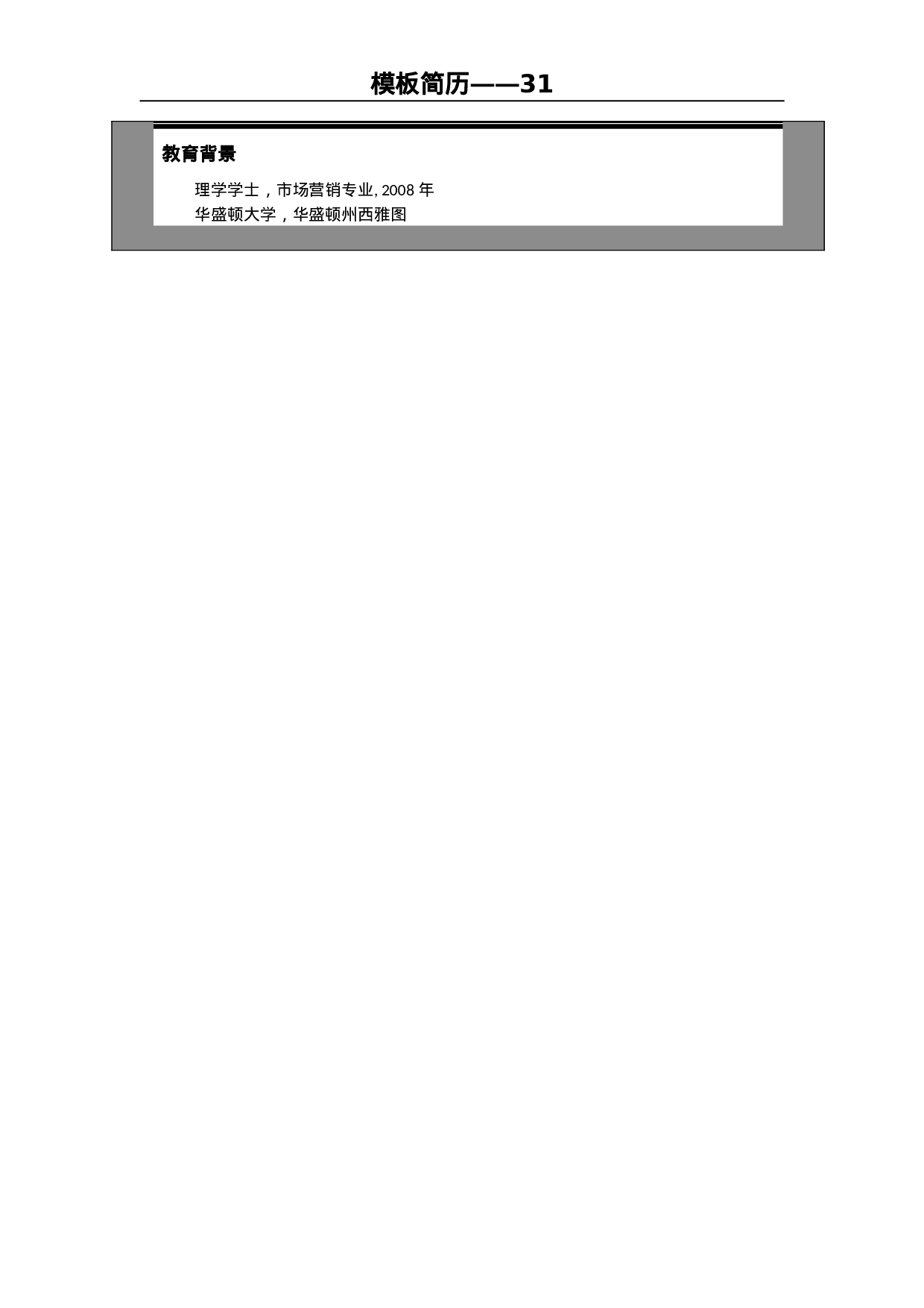 世界500强模板简历31.doc 第3页