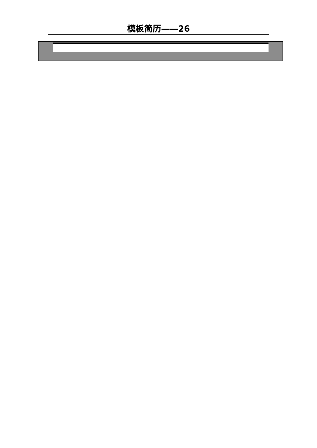 世界500强模板简历26.doc 第3页