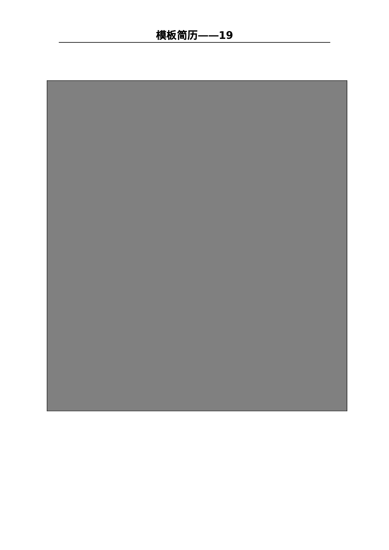 世界500强模板简历19.doc 第1页