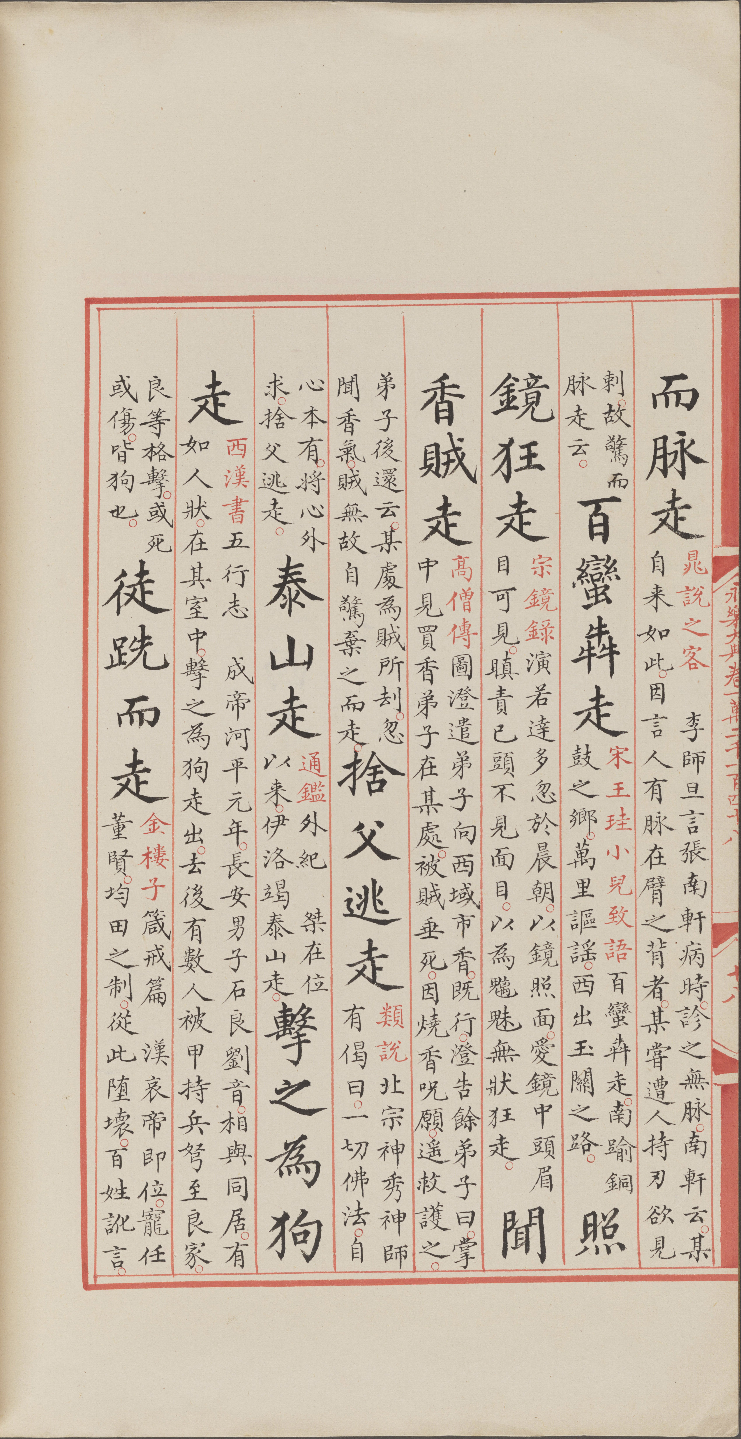 永乐大典.卷12148.叟字等.明嘉靖隆庆间内府重写本_部分3.pdf 第6页