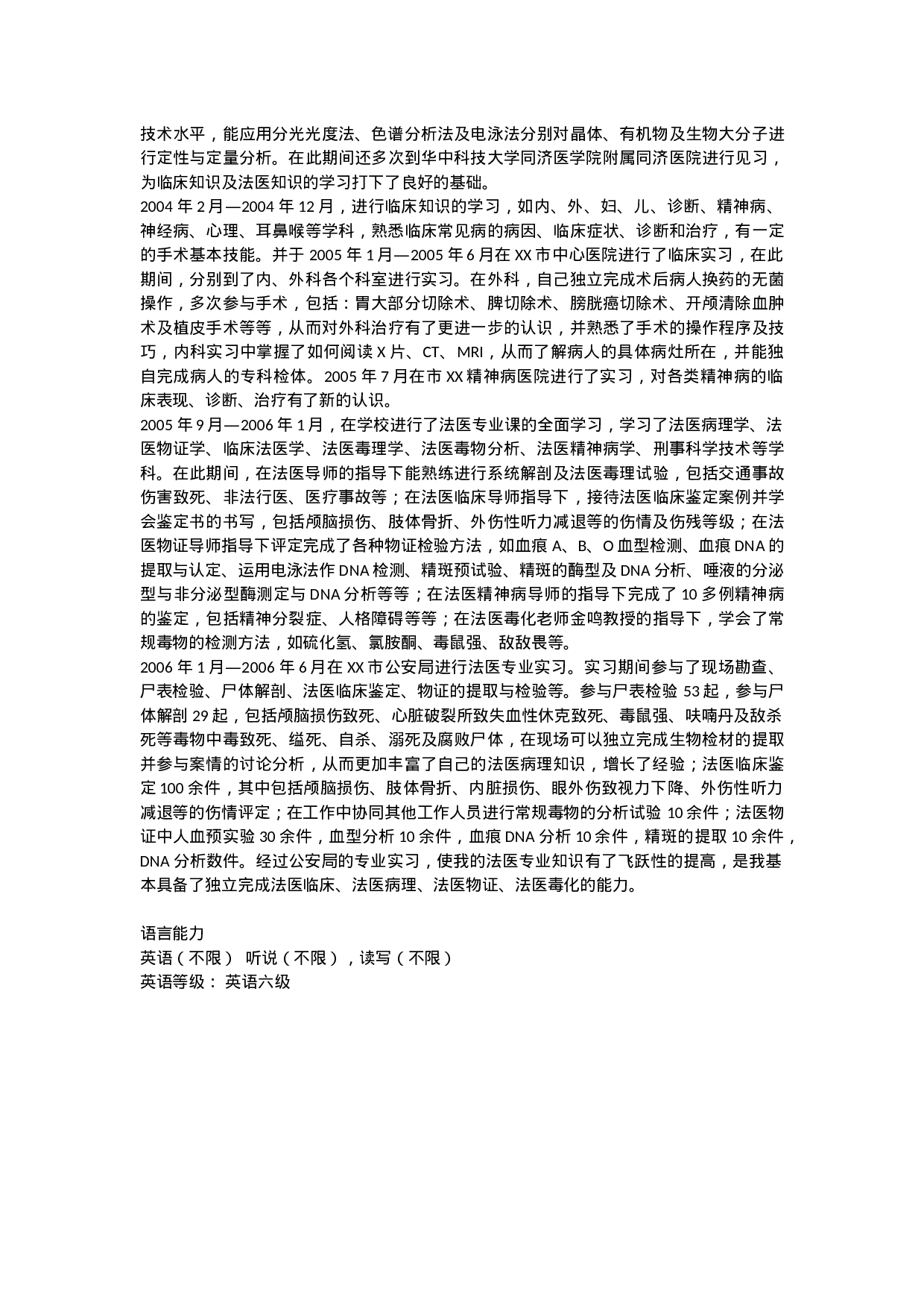 法医学简历.doc 第2页