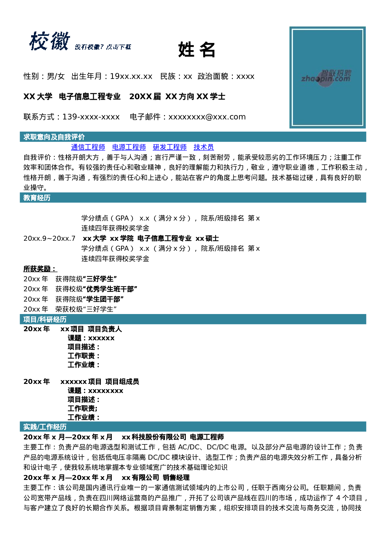 电子信息工程专业简历.doc 第1页