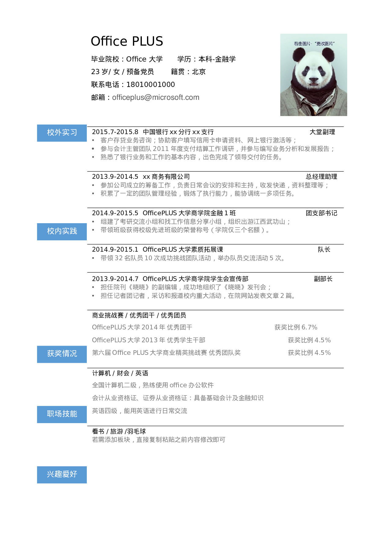 财务应届简历模板简历.docx 第1页