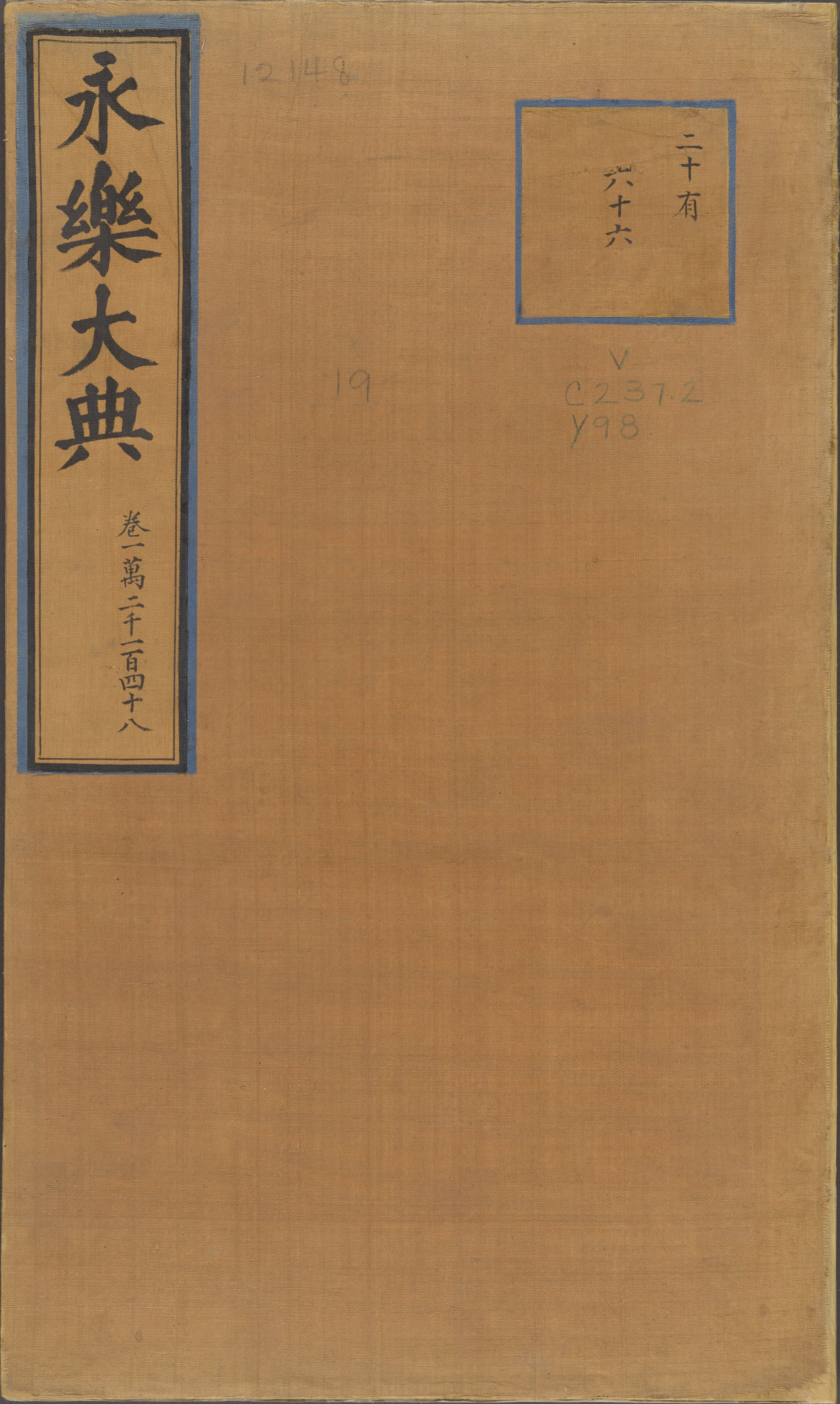 永乐大典.卷12148.叟字等.明嘉靖隆庆间内府重写本_部分1.pdf 第1页