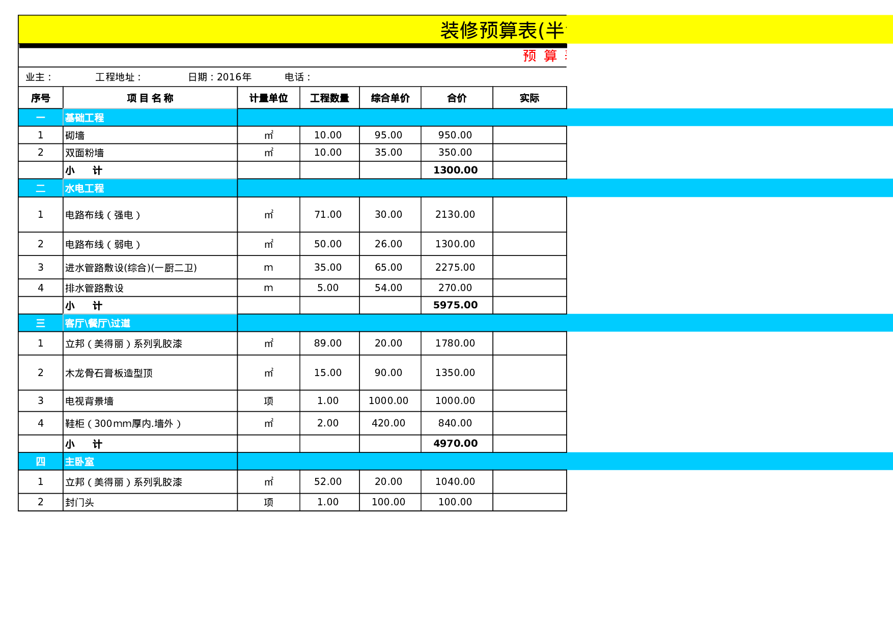 装修预算-2.xls 第1页