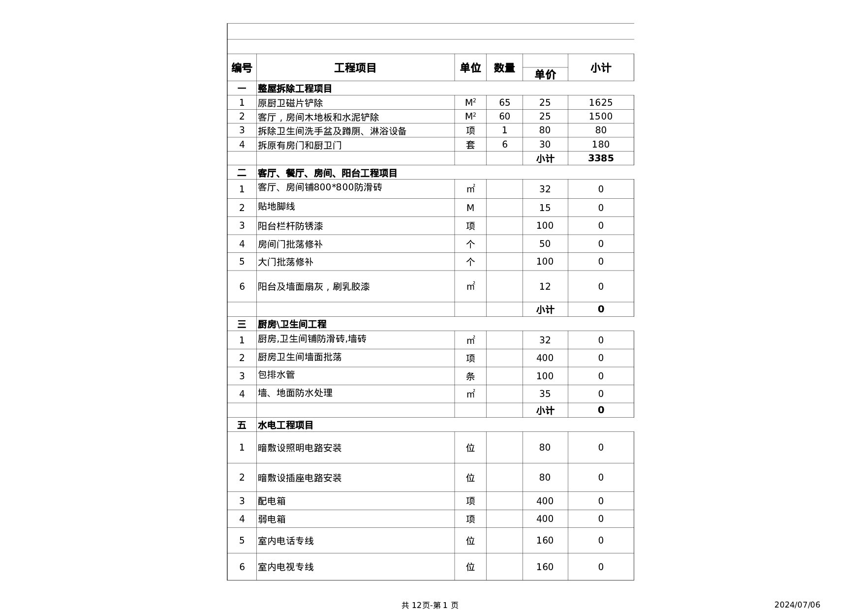 装修工程预算表－1.xls 第1页
