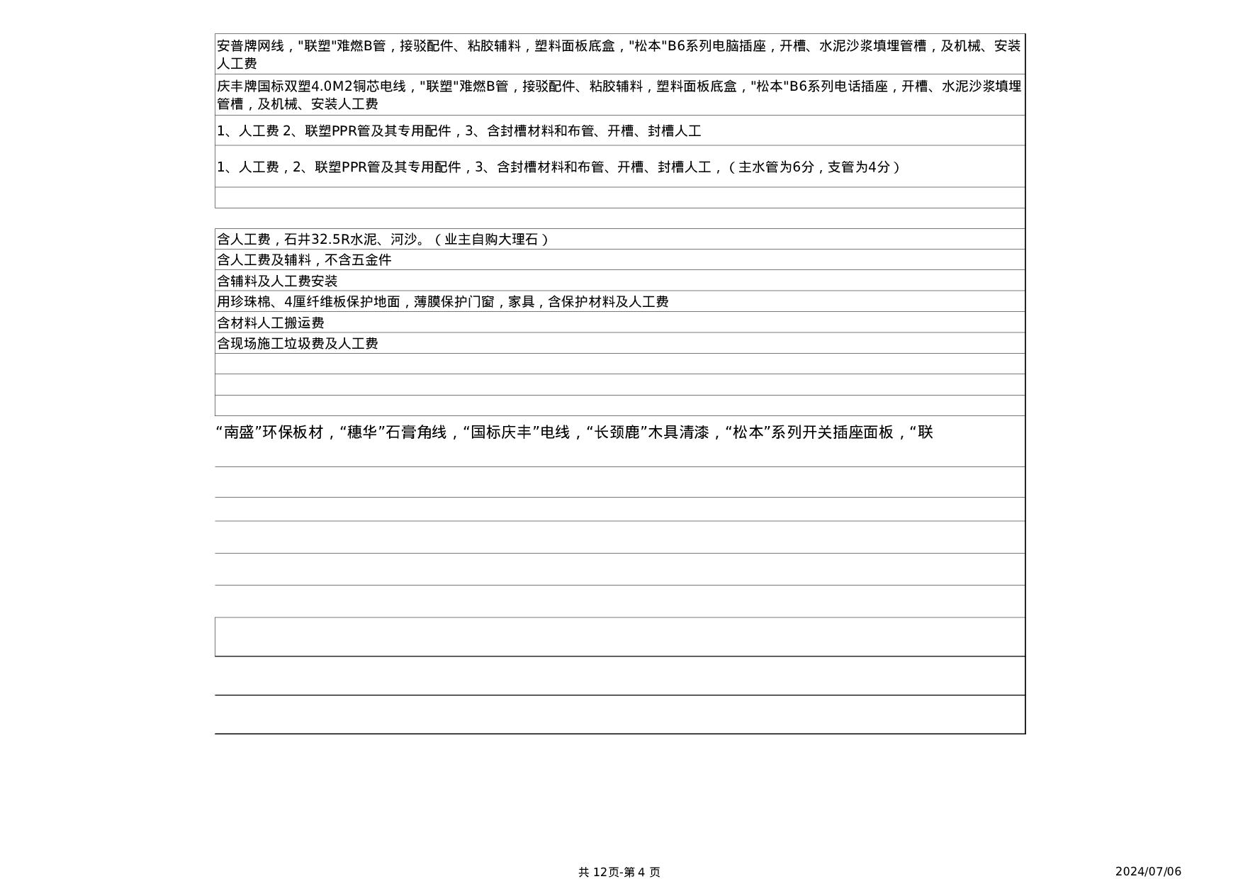 装修工程预算表－1.xls 第4页