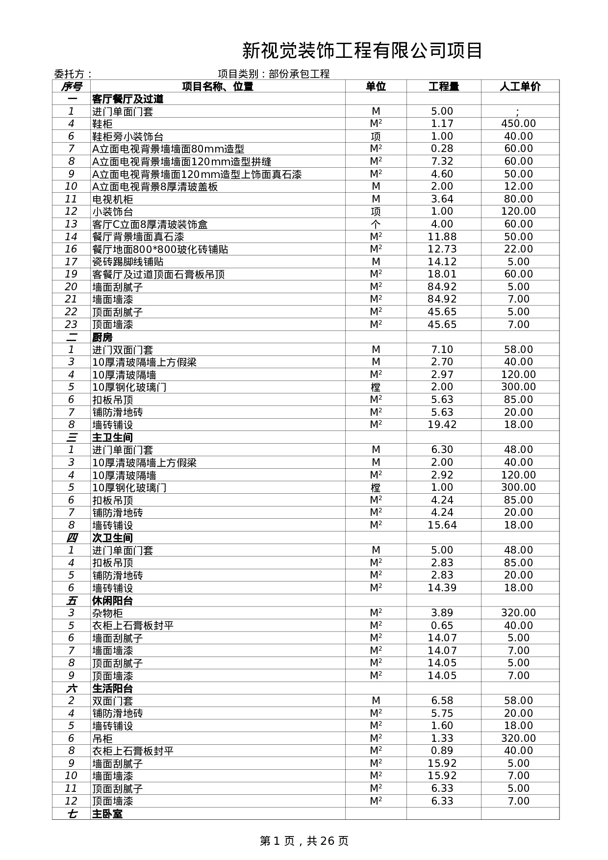 装饰工程预算表.xls 第1页