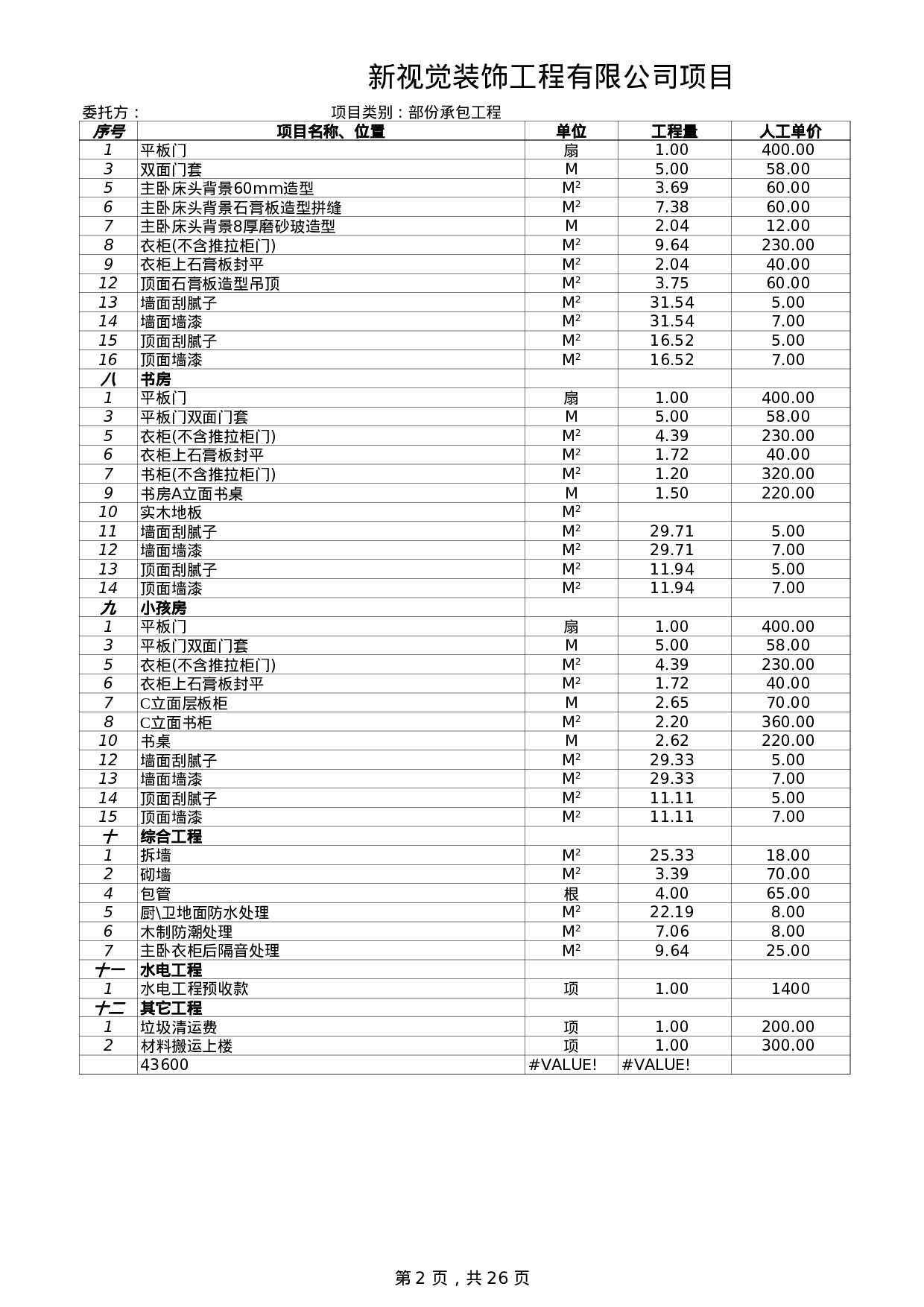装饰工程预算表.xls 第2页