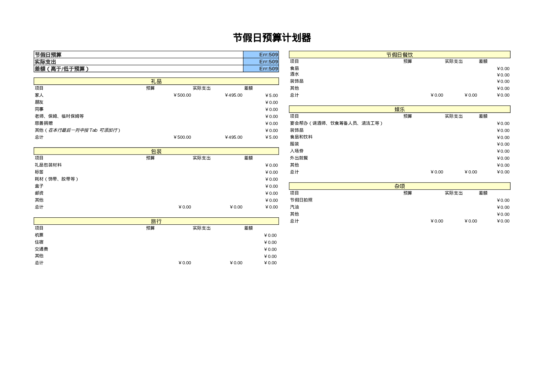 节假日预算计划器.xls 第1页