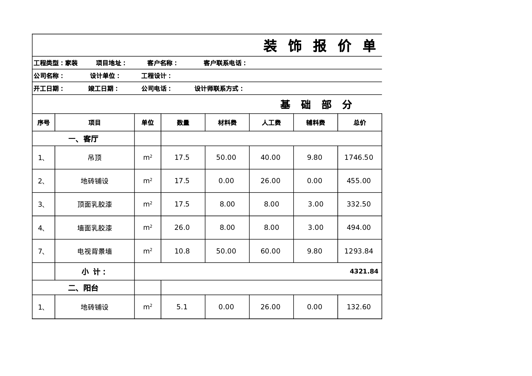 家装预算报价单excel模板.xls 第1页