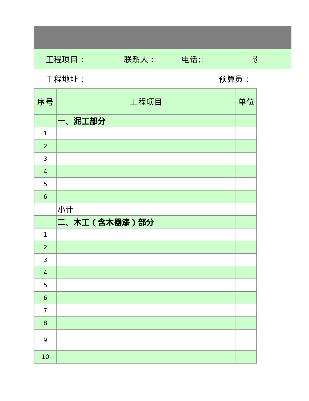 家庭装修材料预算表格格式.xls 第1页