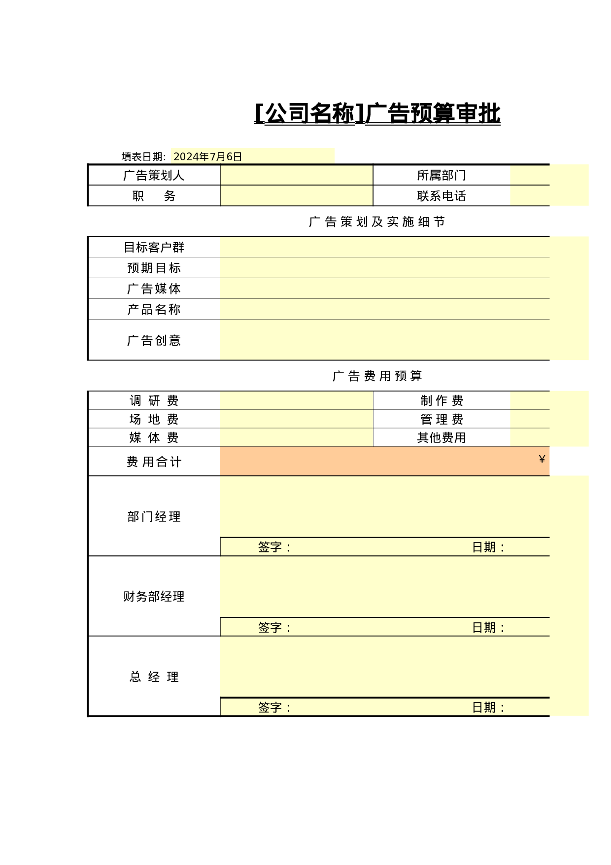 广告预算审批.xls 第1页