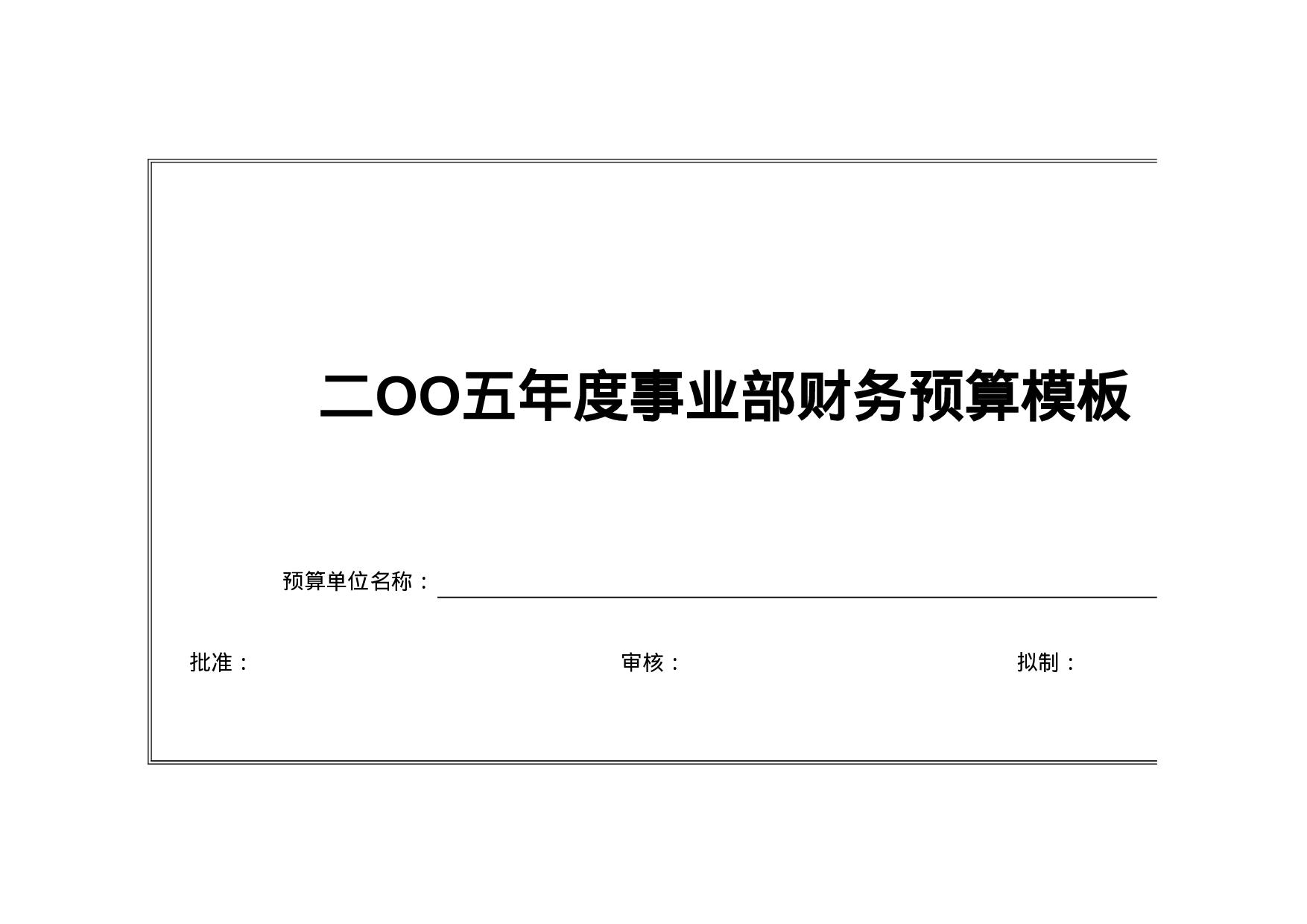 工业财务预算表格(全套).xls 第1页