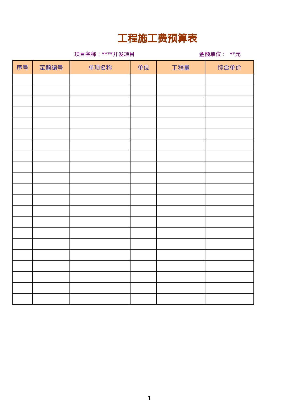 工程施工费预算表－2.xlsx 第1页