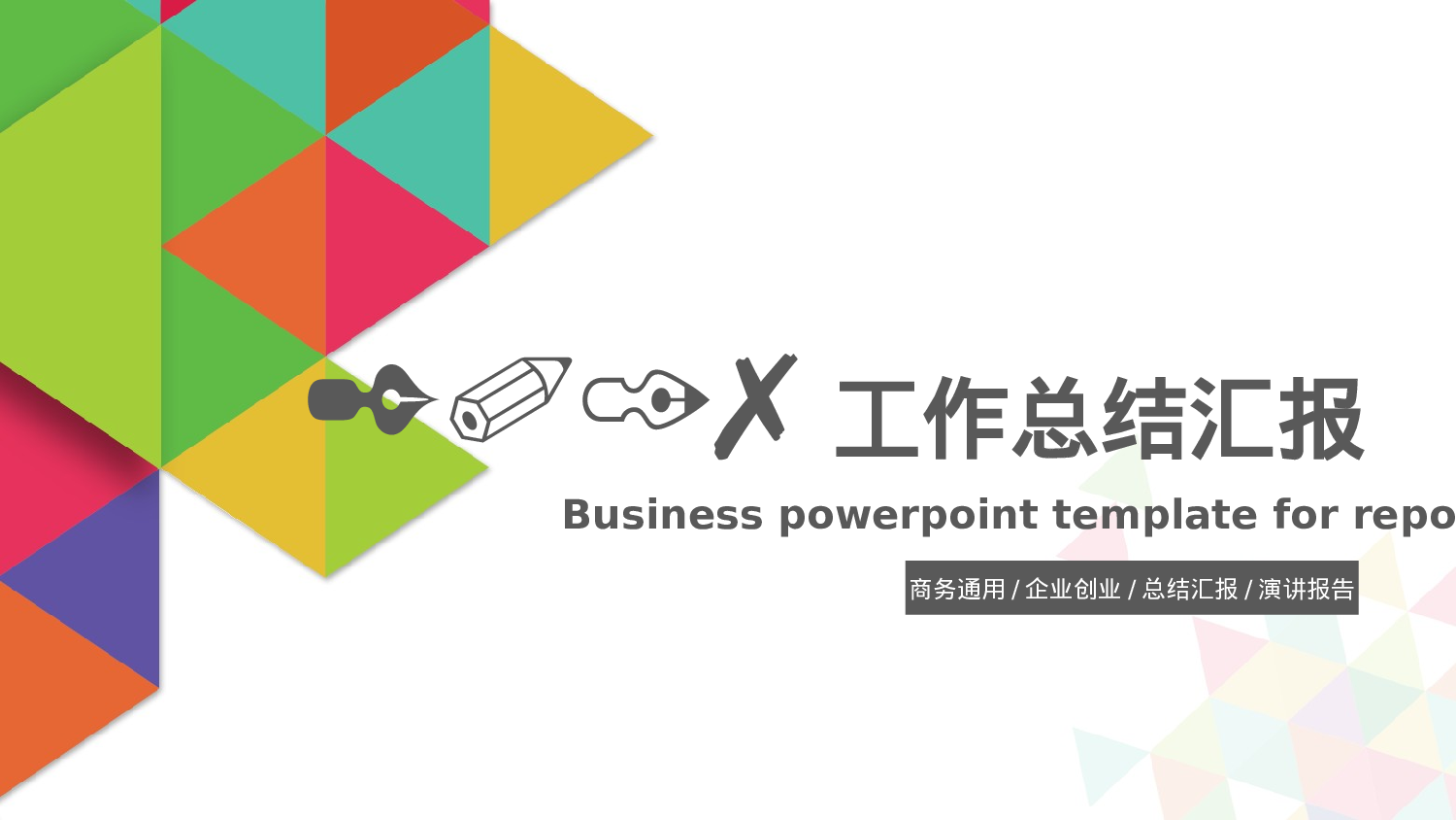 简洁风格(6)——锐旗设计[287].pptx 第1页