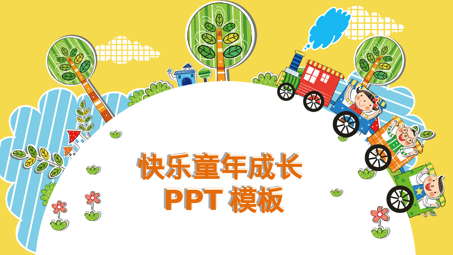 创意新颖(10)——锐旗设计[083].pptx 第1页