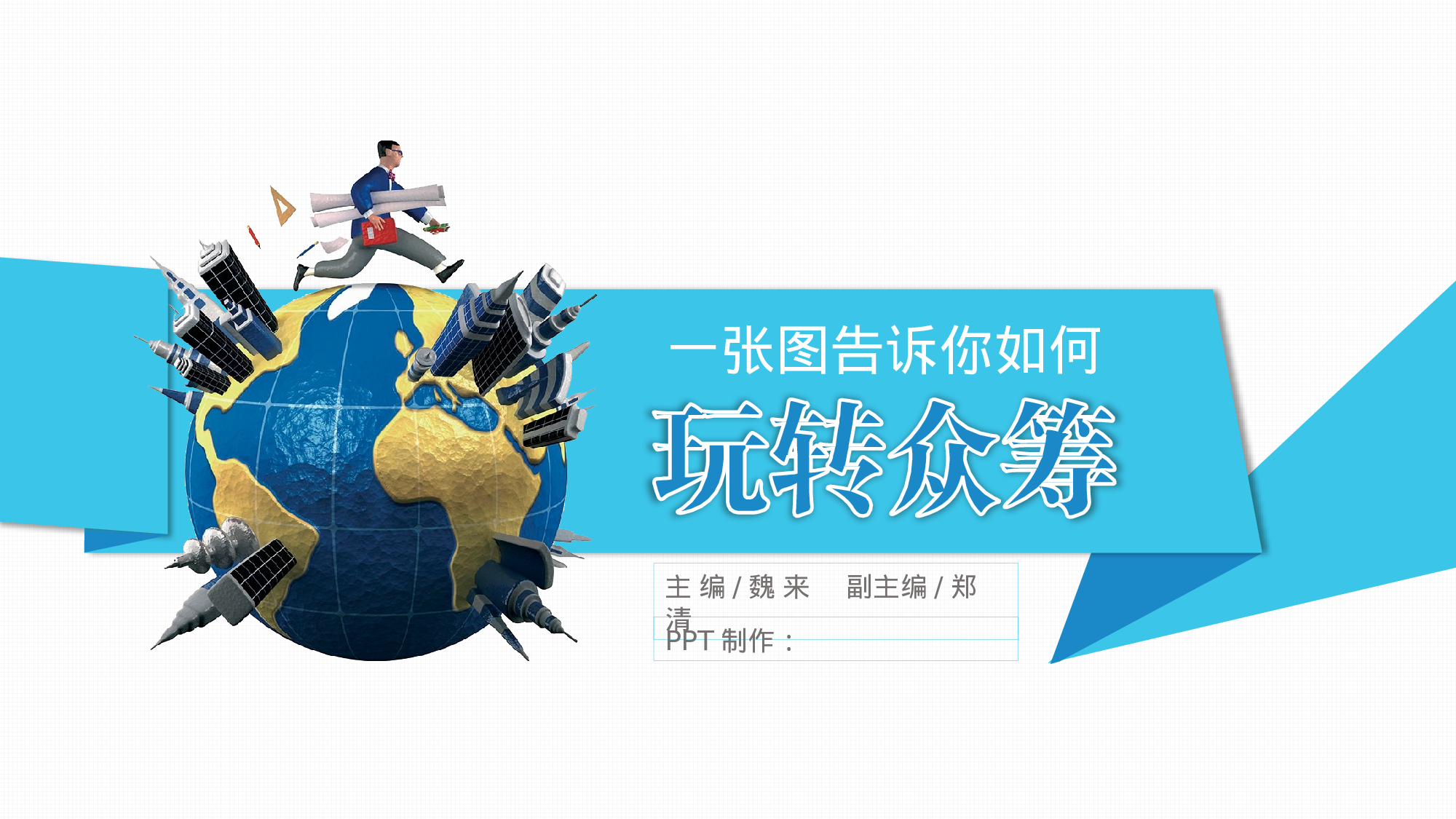 创意新颖(09)——锐旗设计[082].pptx 第1页