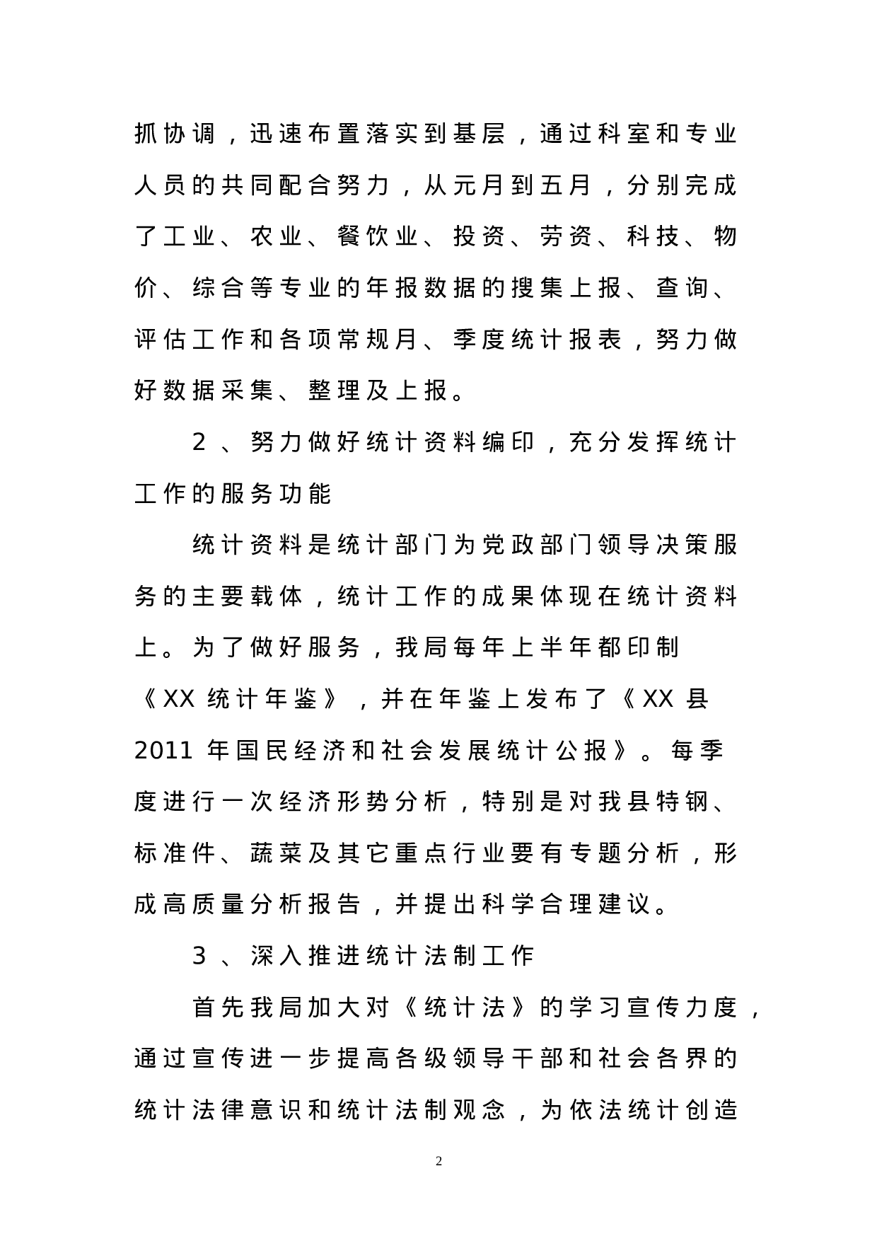 统计局年上半年工作总结.doc 第2页