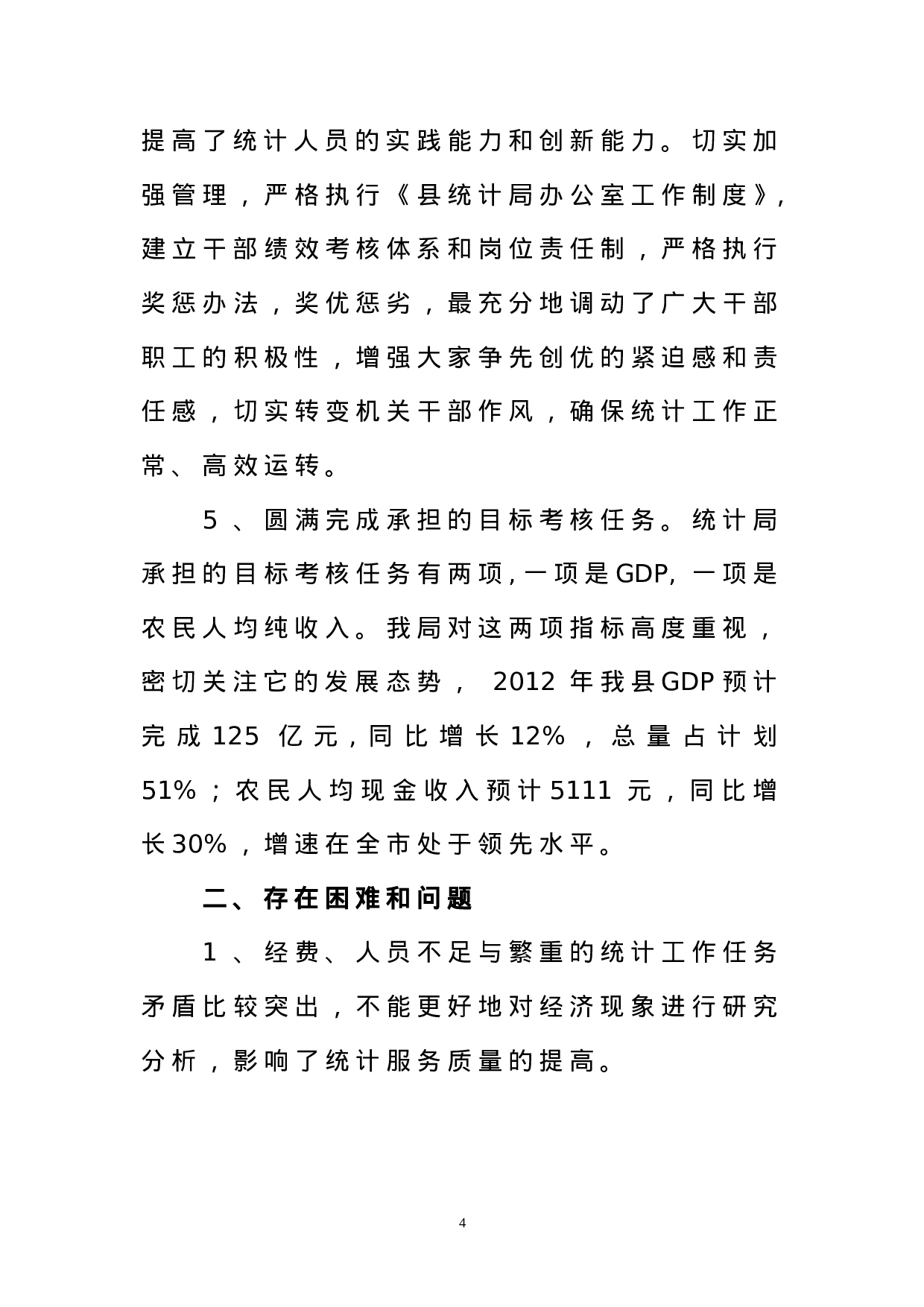 统计局年上半年工作总结.doc 第4页