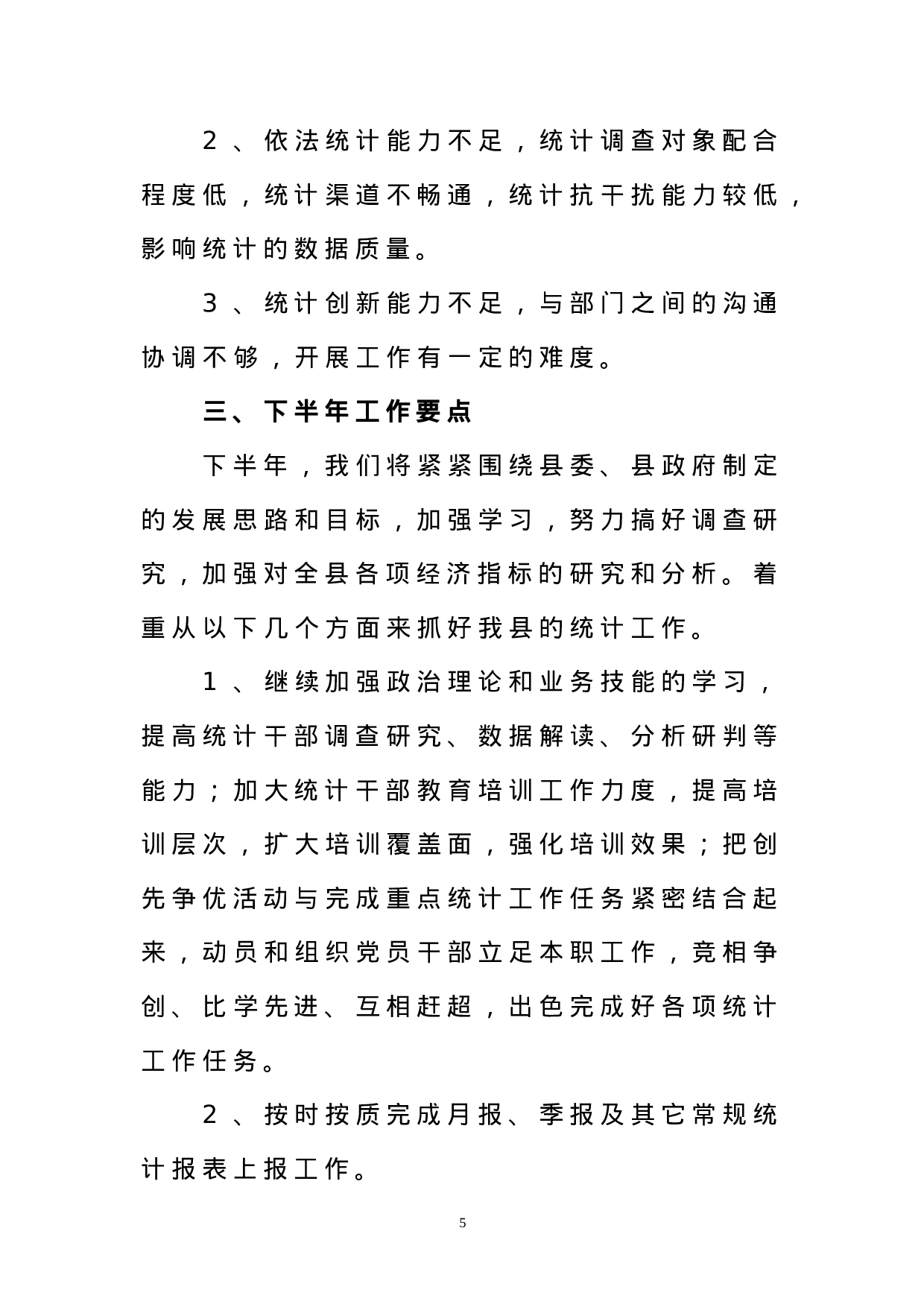 统计局年上半年工作总结.doc 第5页