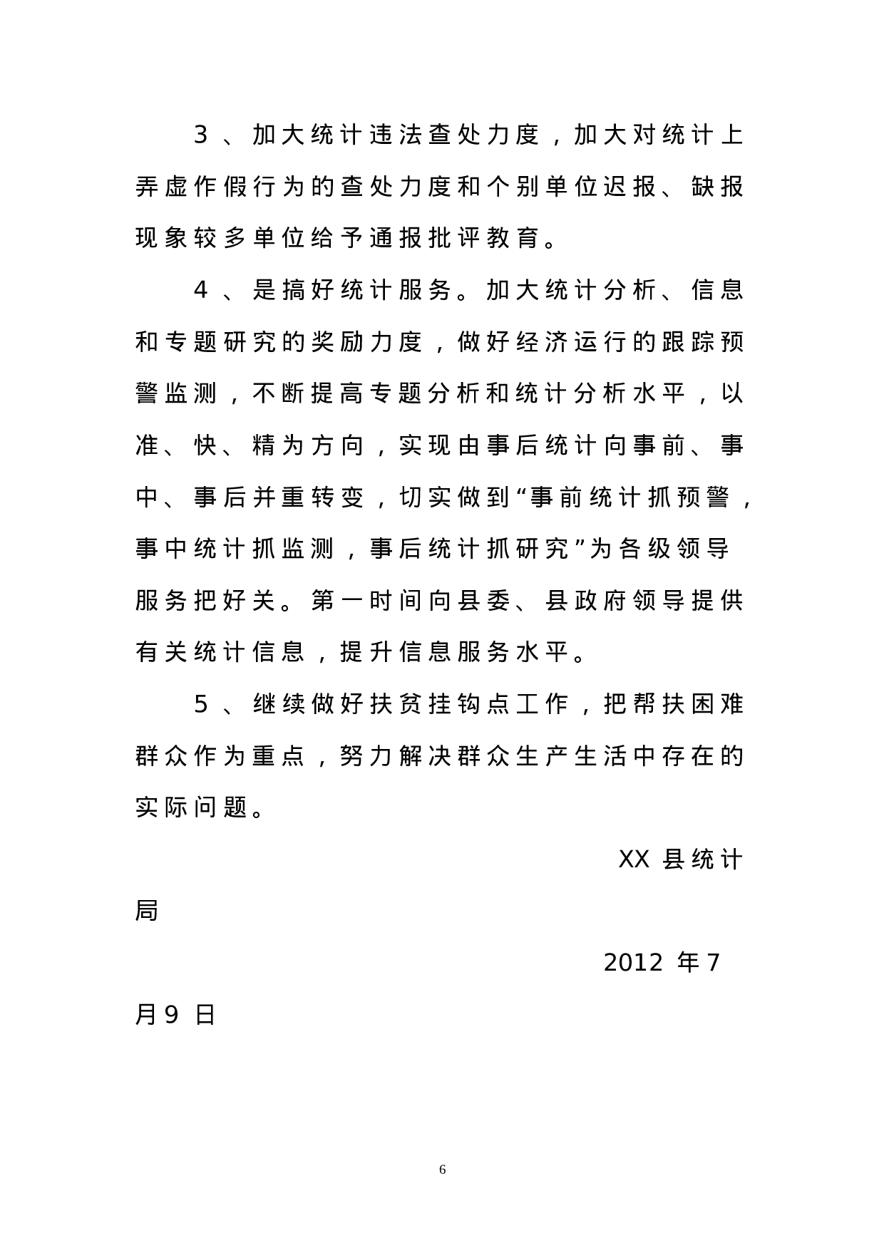 统计局年上半年工作总结.doc 第6页