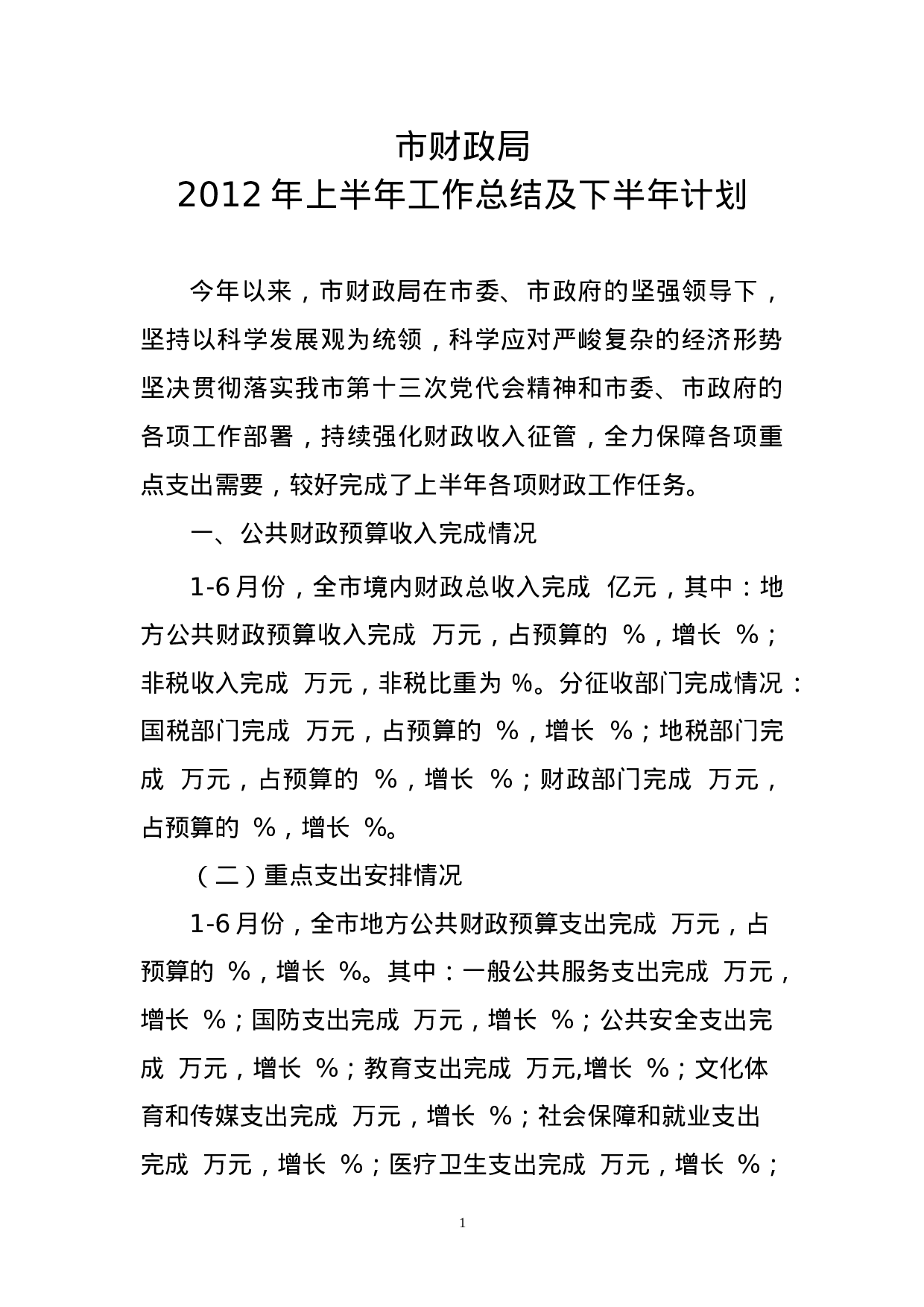 市财政局年上半年工作总结.doc 第1页