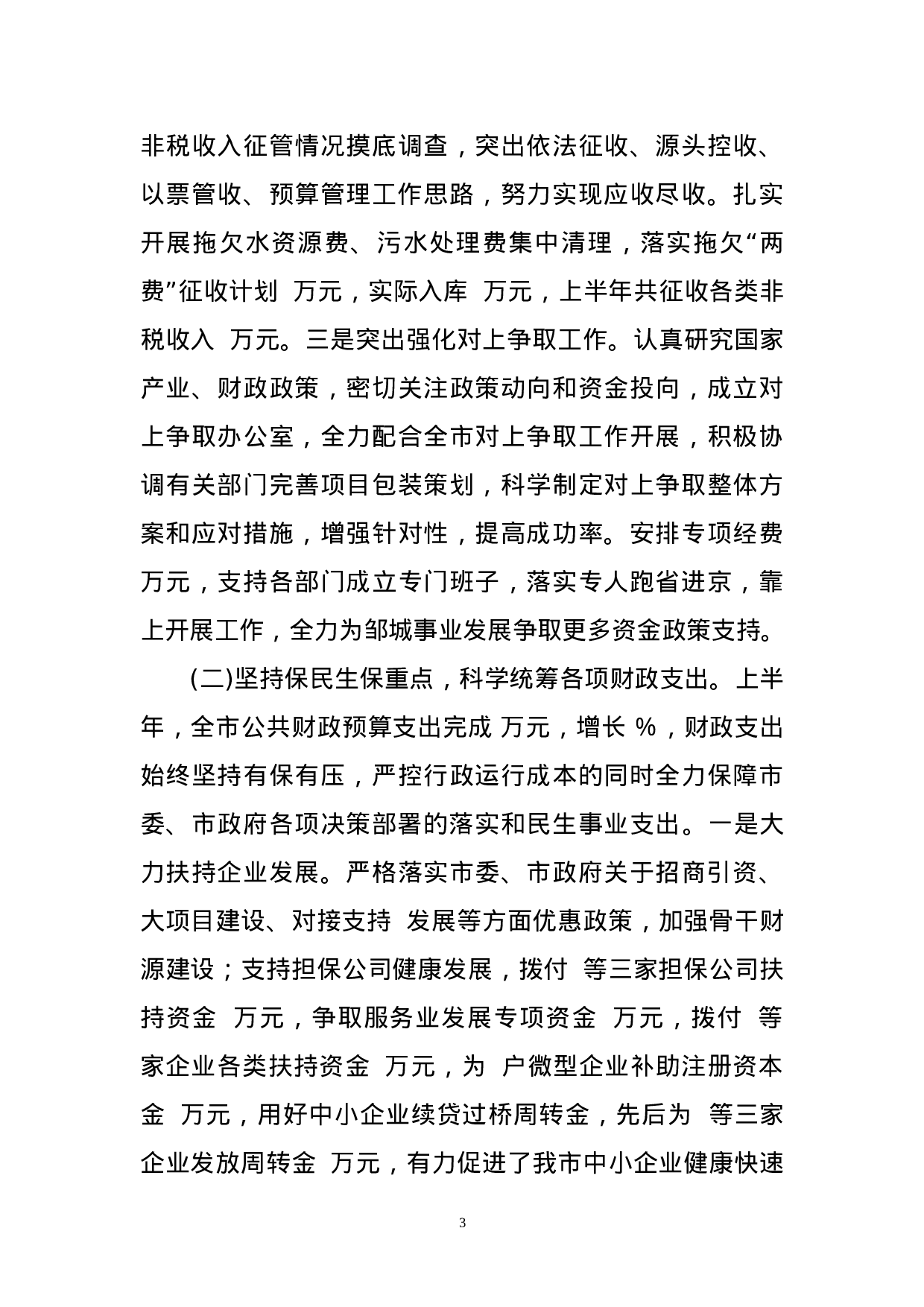 市财政局年上半年工作总结.doc 第3页
