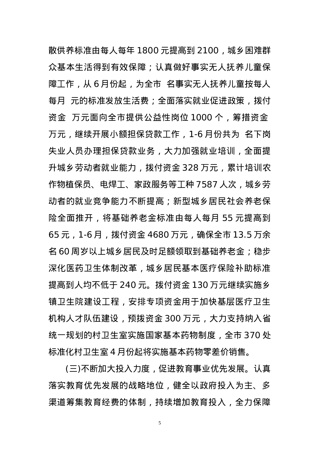 市财政局年上半年工作总结.doc 第5页