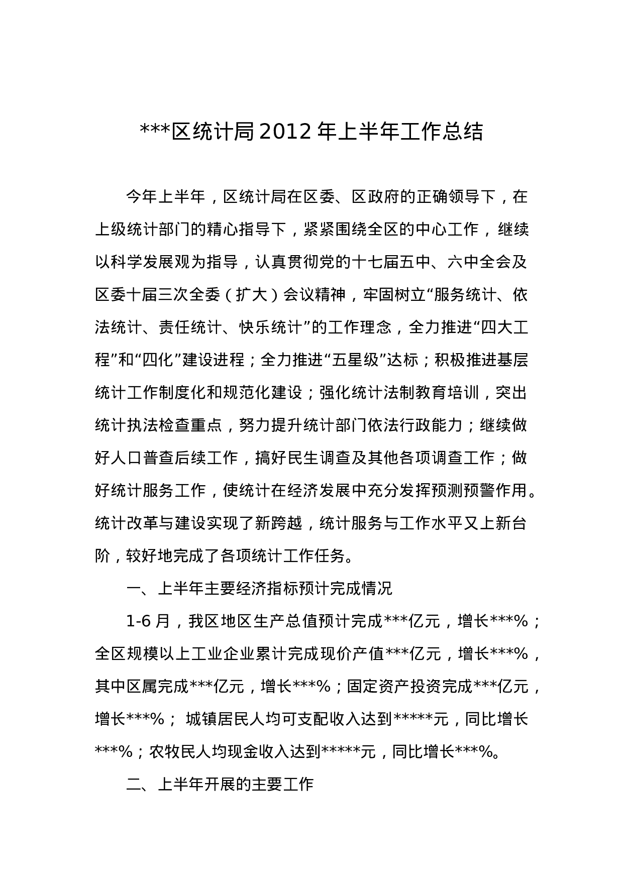 区统计局年上半年工作总结.doc 第1页