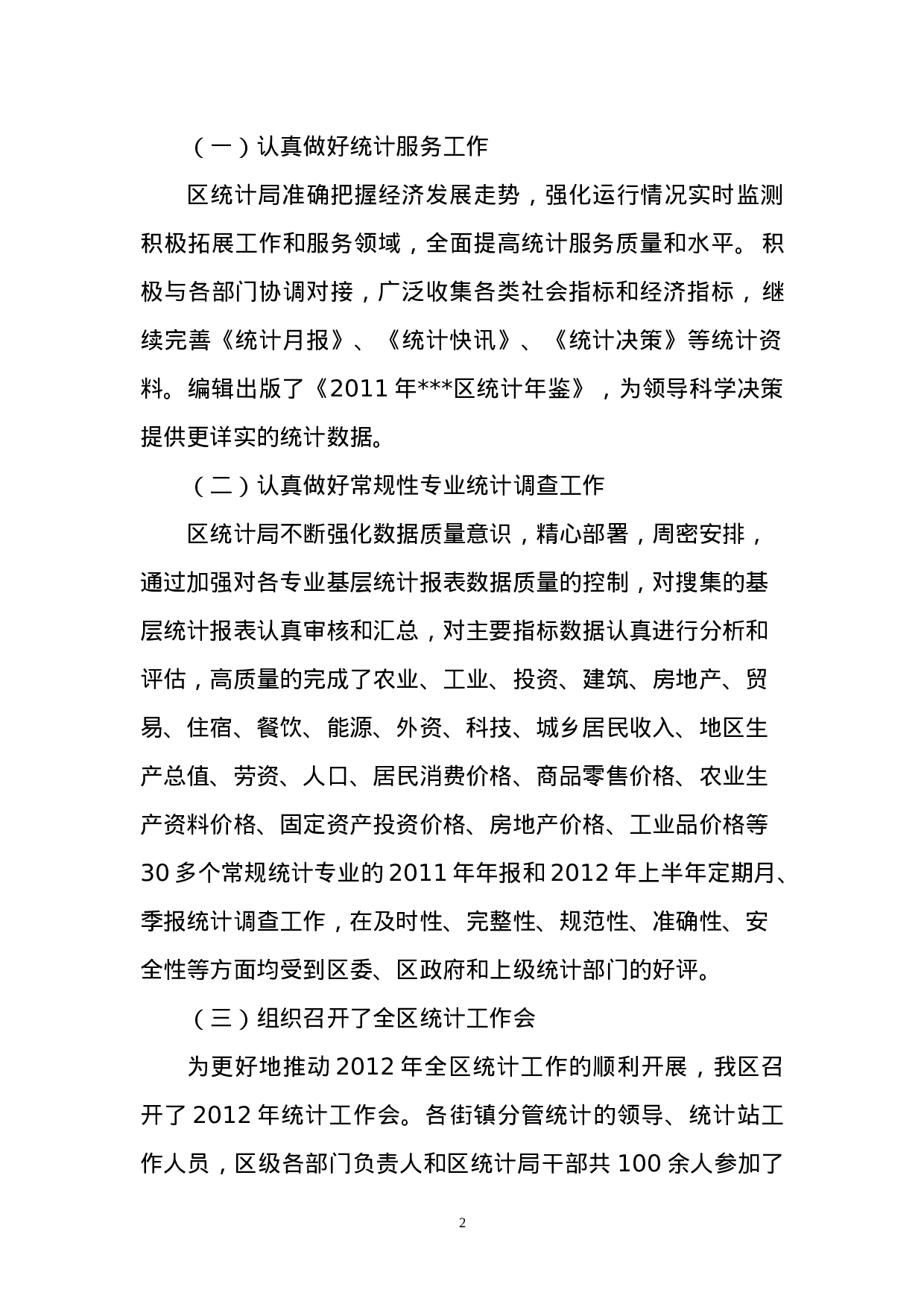 区统计局年上半年工作总结.doc 第2页