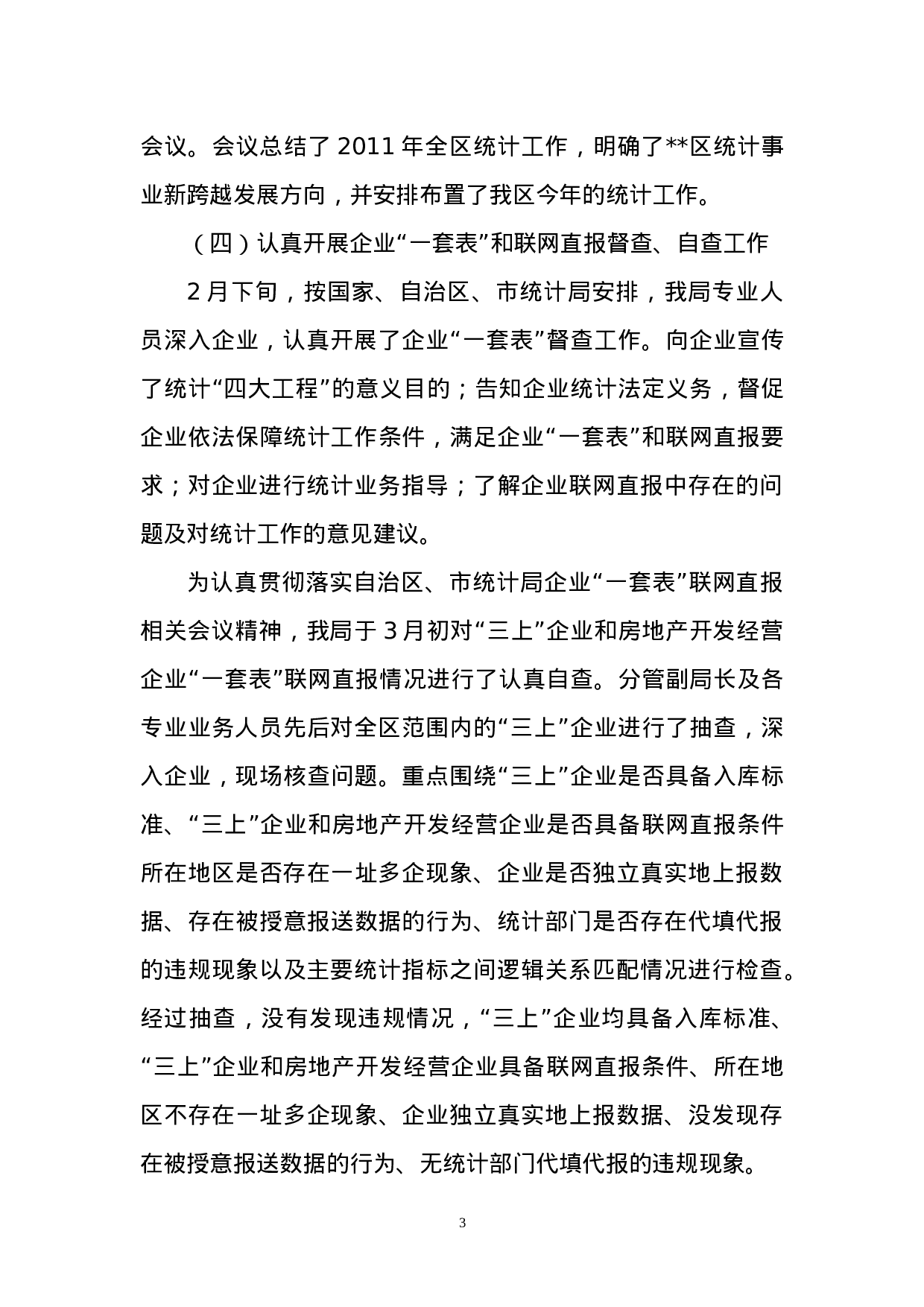 区统计局年上半年工作总结.doc 第3页