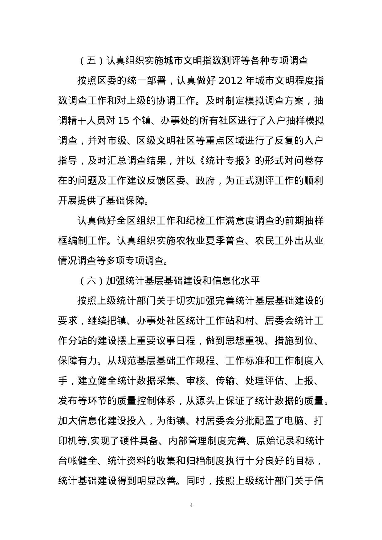 区统计局年上半年工作总结.doc 第4页